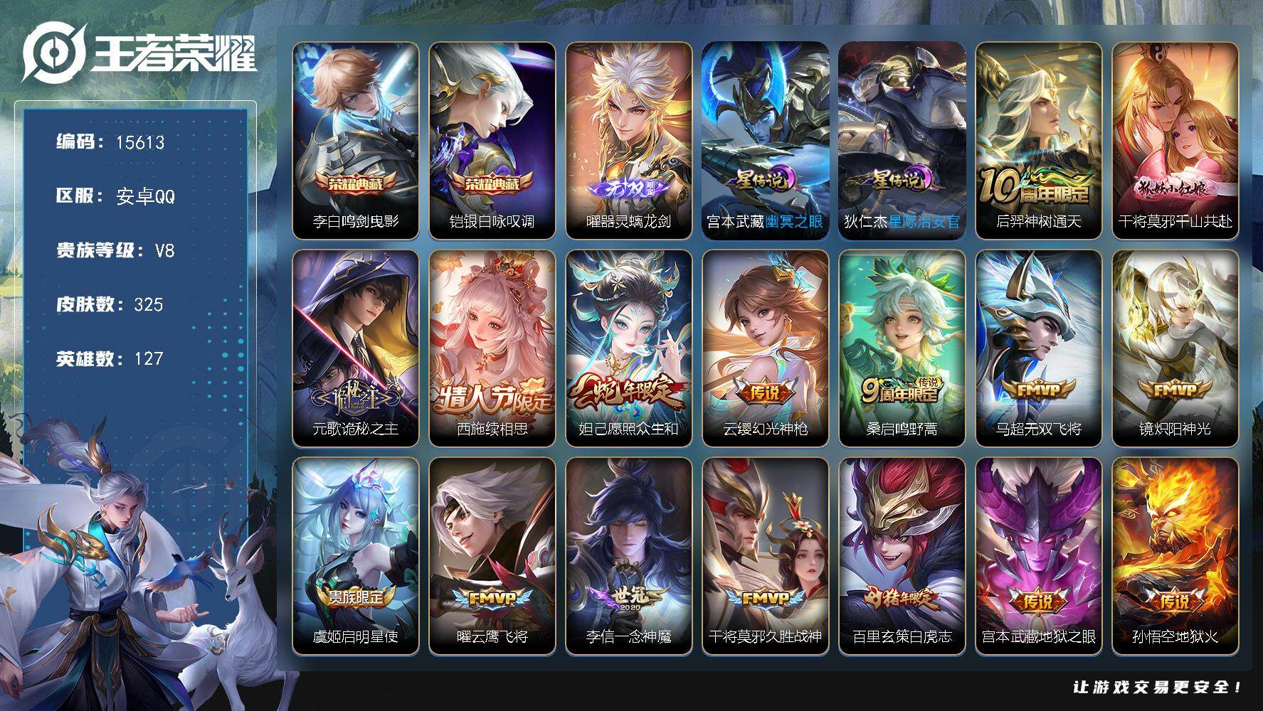 王者荣耀账号安卓QQ可换绑【铠李白典藏 曜无双 白虎志】 14按键，2星传说，18王者印记，满级铭文，可二次kk4773，安卓Q-V8-325皮肤-2典藏-1无双-16传说-101史诗【英雄全皮】：阿轲全皮，元歌全皮，