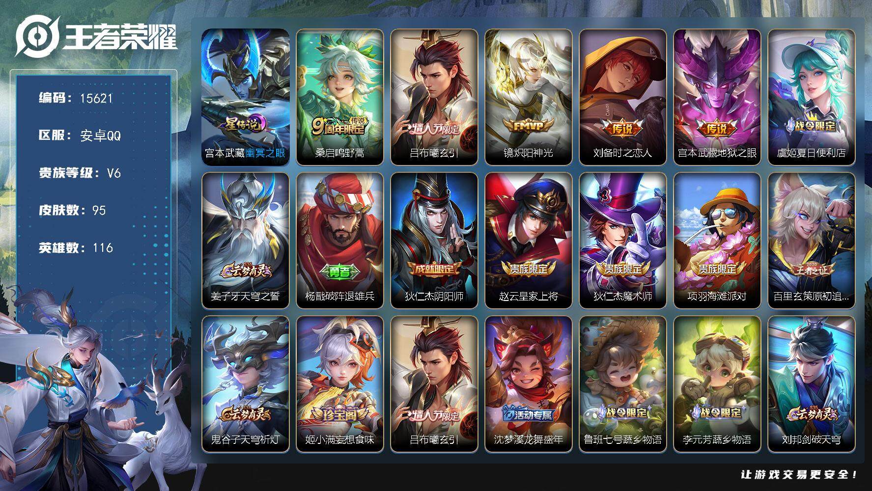 王者荣耀账号安卓QQ可换绑 2按键，1星传说，7王者印记，五级铭文60，可二次kk4780，安卓Q-V6-95皮肤-5传说-31史诗【星元皮肤】：宫本武藏幽冥之眼【传说皮肤】：桑启鸣野蒿，吕布曦玄引，镜炽阳神光，刘备时
