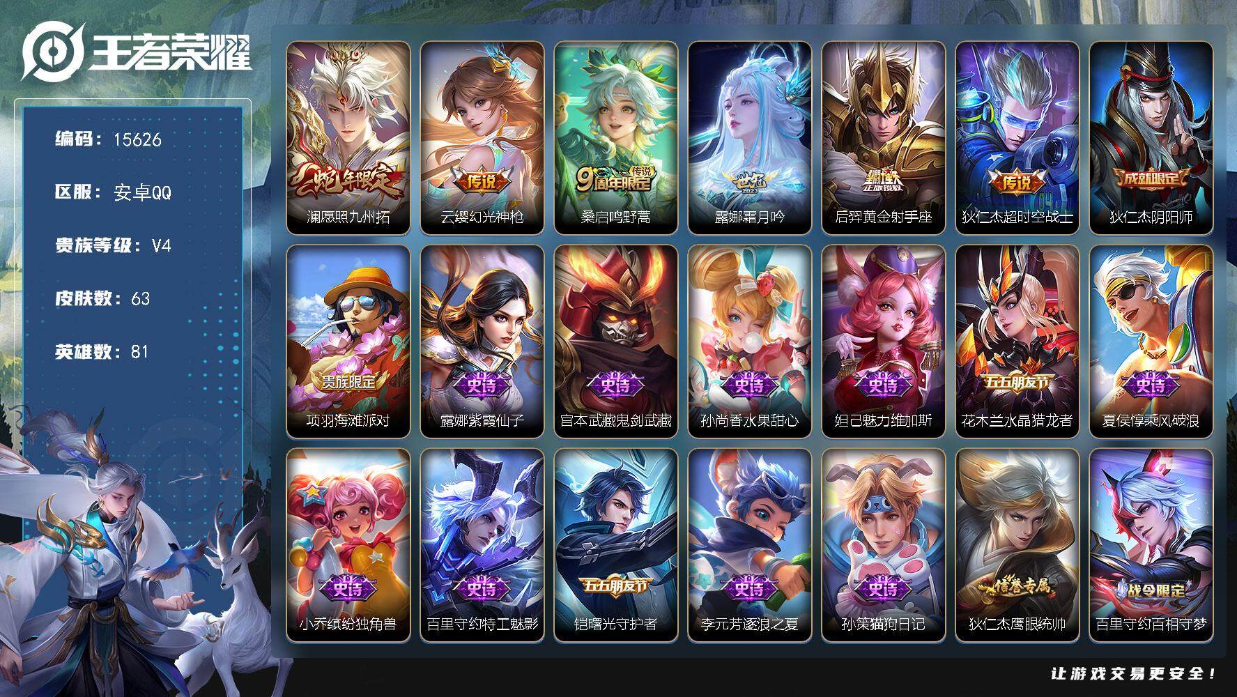 王者荣耀账号安卓QQ可换绑 2按键 3王者印记 五级铭文9 可二次kk4786 安卓Q-V4-63皮肤-6传说-14史诗【英雄全皮】：影全皮【传说皮肤】：澜愿照九州拓，云缨幻光神枪，桑启鸣野蒿，露娜霜月吟，后羿黄金射手