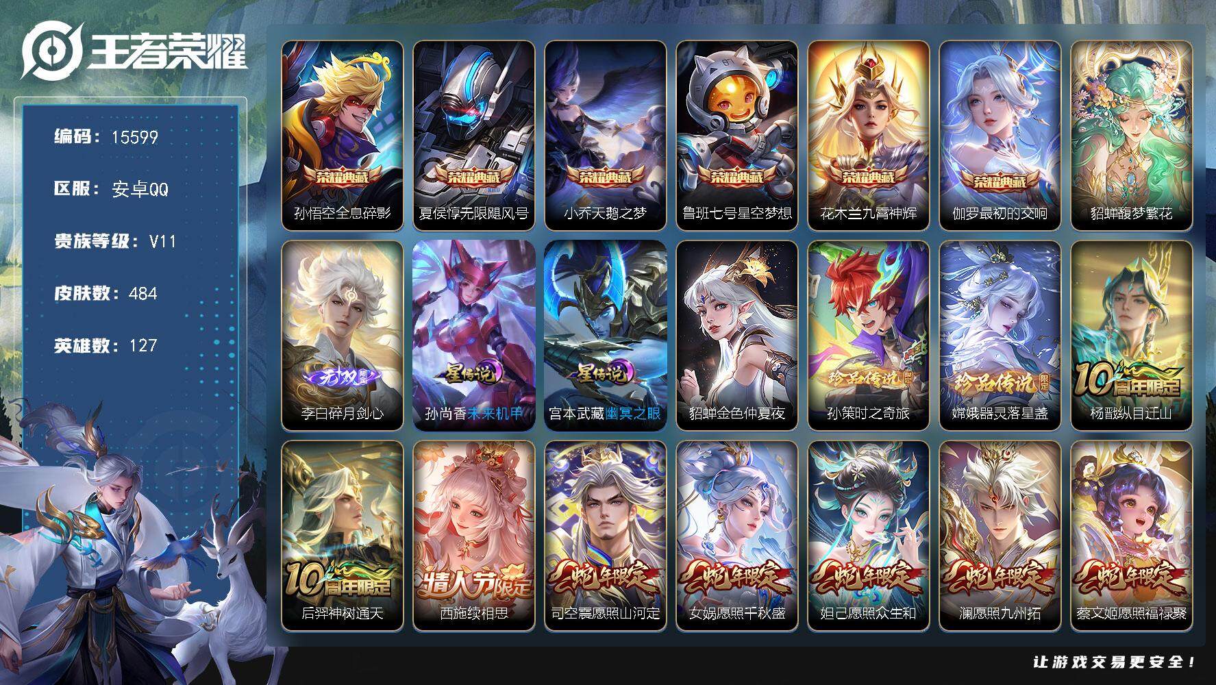 王者荣耀账号安卓QQ可换绑【无双V10精品号 貂蝉慕夏 6典藏 1无双 2珍品 生肖限定21个 多传说限定质量号】 222戳戳 3星传说 36按键 23王者印记 五级铭文260 可二次BX1649 安卓Q-V11-48