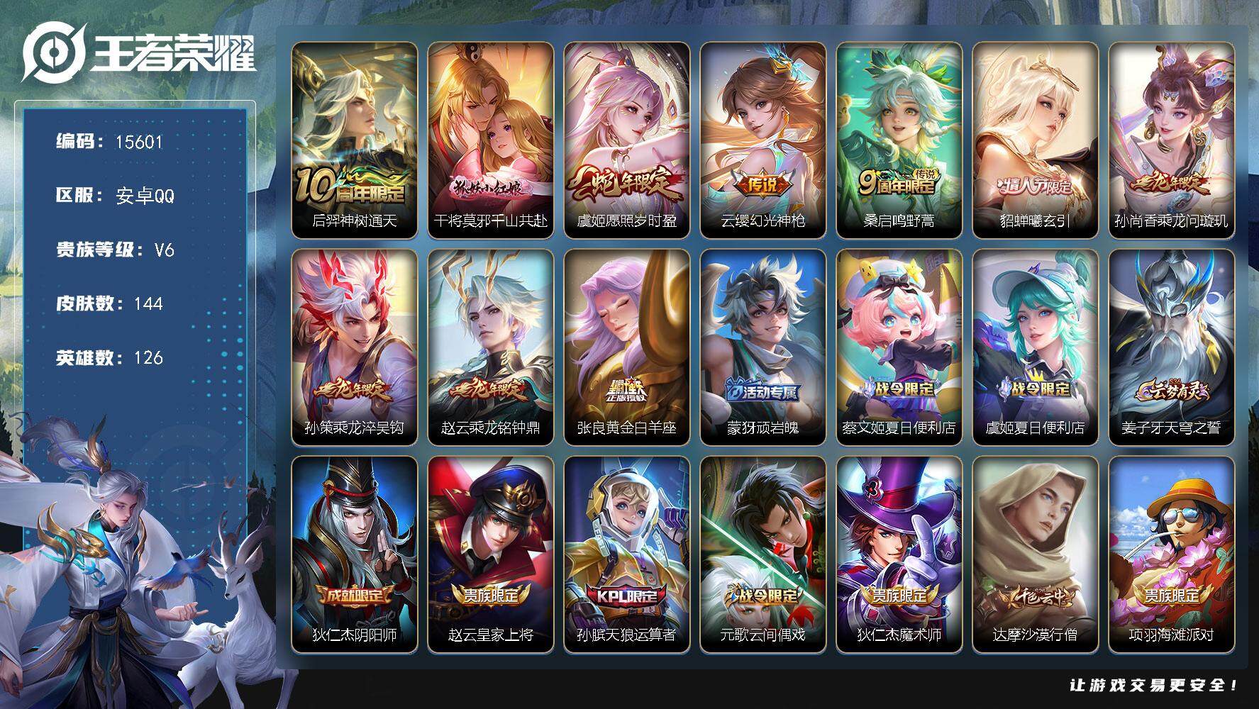 王者荣耀账号安卓QQ可换绑【性价比优质号 情人节貂蝉 龙年全套】 8按键 6055星币 8王者印记 五级铭文150 可二次BX1653 安卓Q-V6-144皮肤-10传说-55史诗【英雄全皮】：孙权全皮，影全皮【传说皮