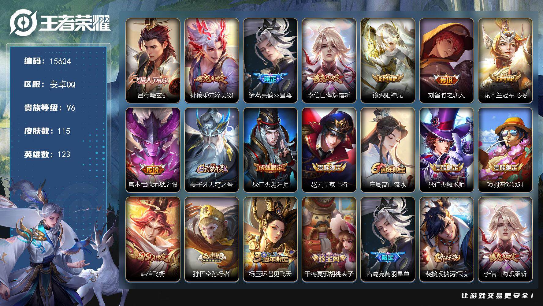王者荣耀账号安卓QQ可换绑【性价比优质号 情人节吕布 龙年孙策 韩信飞衡】 2按键 5王者印记 五级铭文90 可二次BX1654 安卓Q-V6-115皮肤-8传说-34史诗【传说皮肤】：吕布曦玄引，孙策乘龙淬吴钩，诸葛