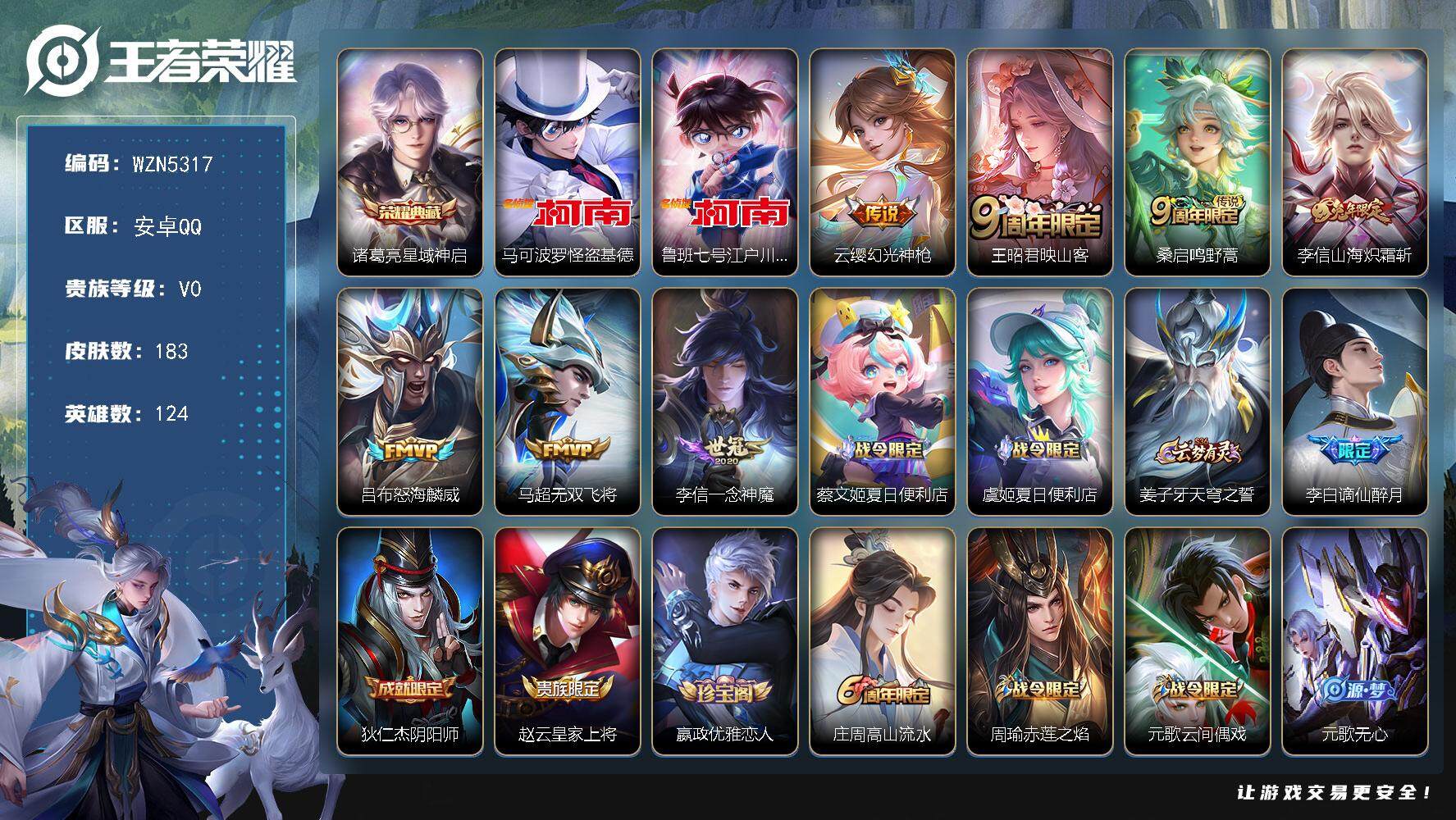 王者荣耀账号安卓QQ【WZN5317】贵族0/皮肤183/典藏1/传说7/史诗54/英雄124/李信全皮/星域神启/马可波罗-怪盗基德/鲁班七号-江户川柯南/幻光神枪/映山客/鸣野蒿/山海炽霜斩/怒海麟威/无双飞将/一