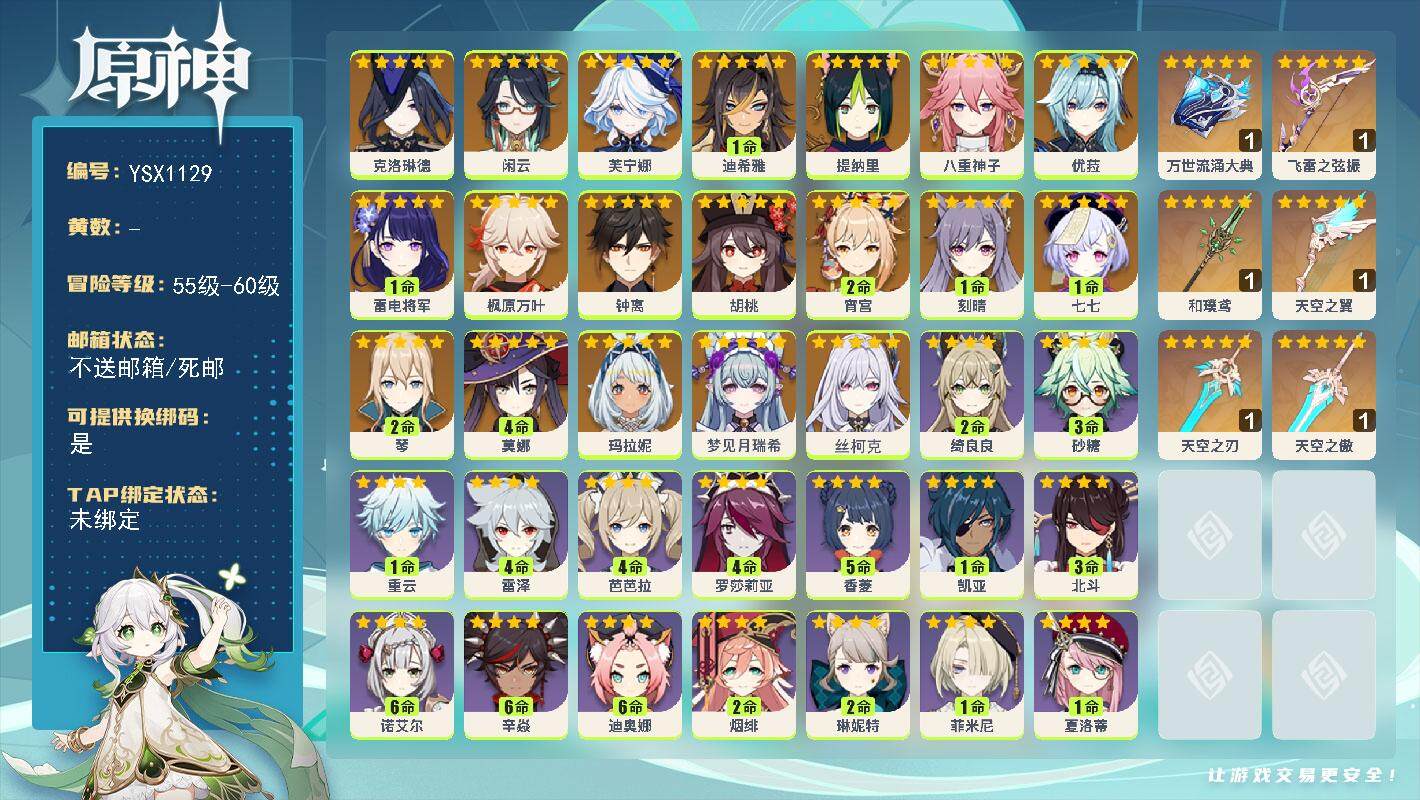 原神账号官服 天空岛【YSX1129】58级/男主/21个五星角色/0命丝柯克/0命梦见月瑞希/0命玛拉妮/0命克洛琳德/0命闲云/0命芙宁娜/1命迪希雅/0命提纳里/0命八重神子/1命雷电将军/2命宵宫/0命枫原万叶