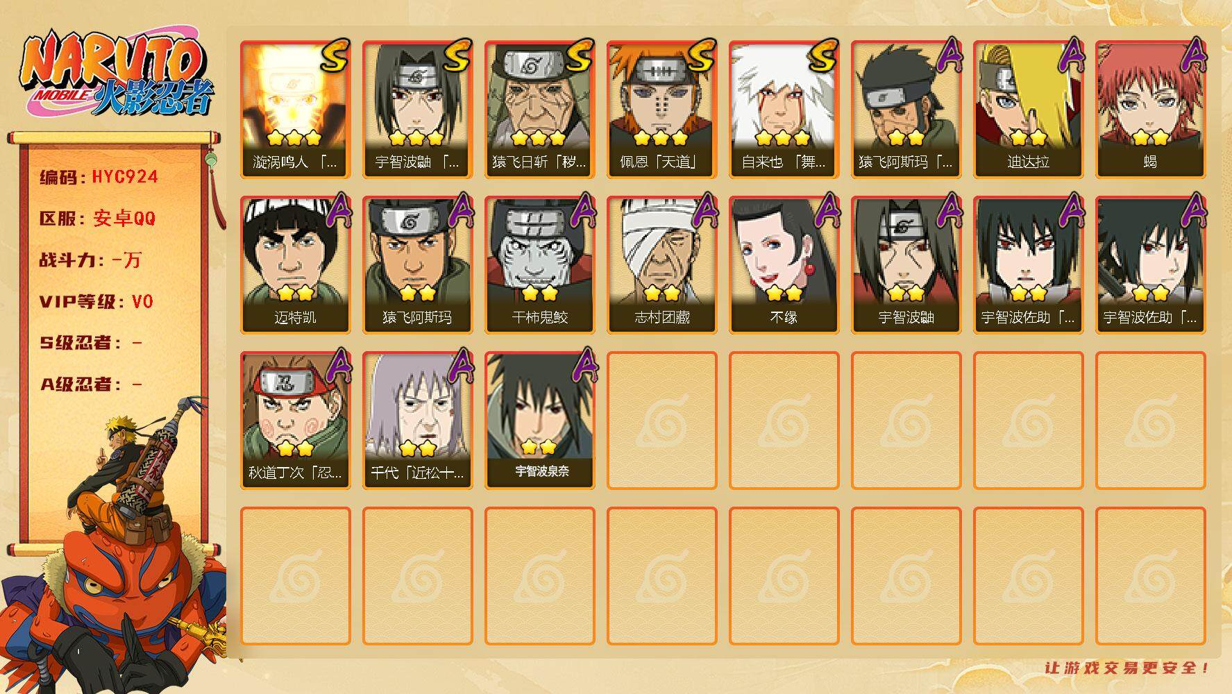 火影忍者账号安卓QQ【HYC924】V0/豪杰自来也/宇智波鼬/迈特凯/蝎/秽土猿飞/佩恩/飞阿斯玛/2星宇智波佐助「万