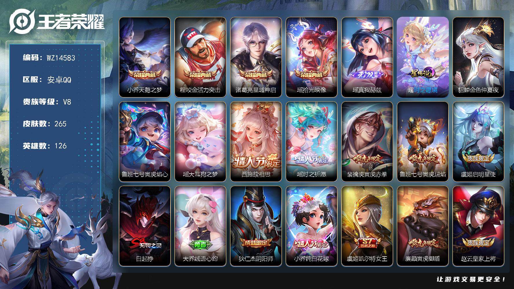 王者荣耀账号安卓QQ【WZ14583】HC70916，全皮瑶/1天幕/3星元，安卓Q-V8-至尊星耀V段位-126英雄-265皮肤-4典藏-0珍品无双-1无双-1珍品传说-5传说-79史诗
【英雄全皮】：瑶全皮，空空儿