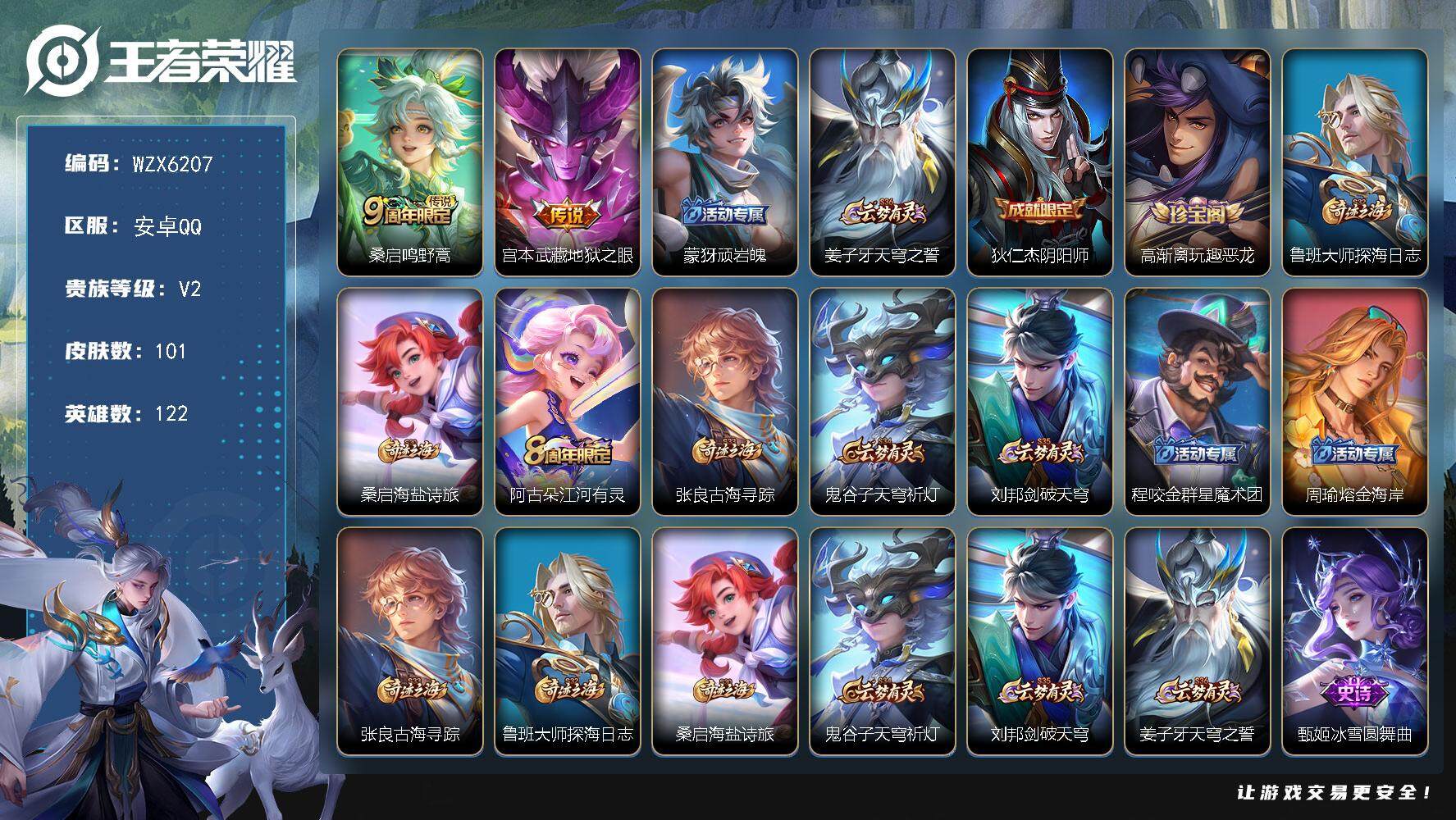 王者荣耀账号安卓QQ【WZX6207】贵族2/皮肤101/传说2/史诗20/英雄122/鸣野蒿/地狱之眼/顽岩魄/姜子牙天穹之誓/狄仁杰阴阳师/高渐离玩趣恶龙/鲁班大师探海日志/牧神诗旅/江河有灵/张良古海寻踪/鬼谷子