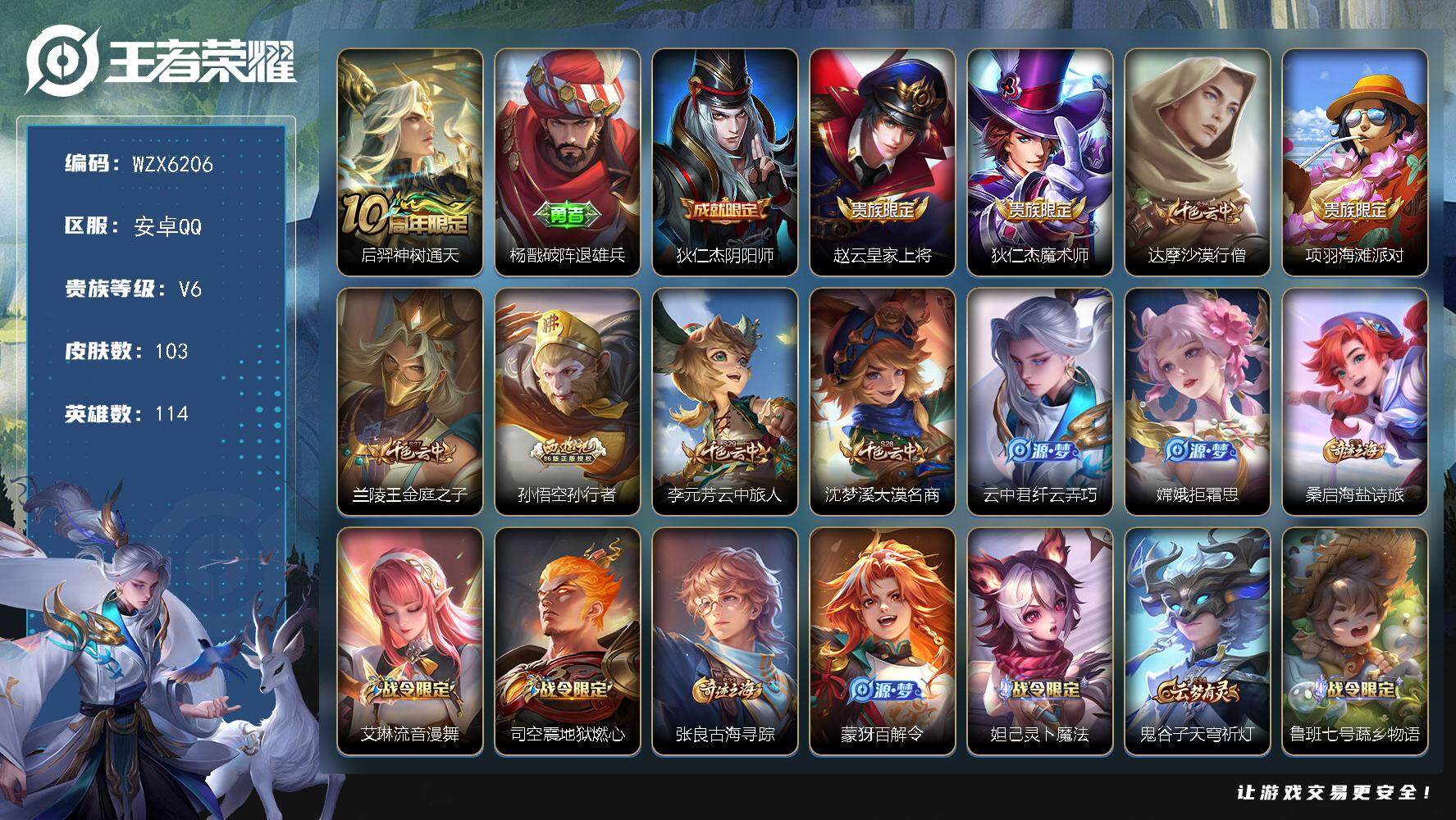王者荣耀账号安卓QQ114英雄-103皮肤-【WZX6206】贵族6/皮肤103/传说1/史诗24/英雄114/后羿神树