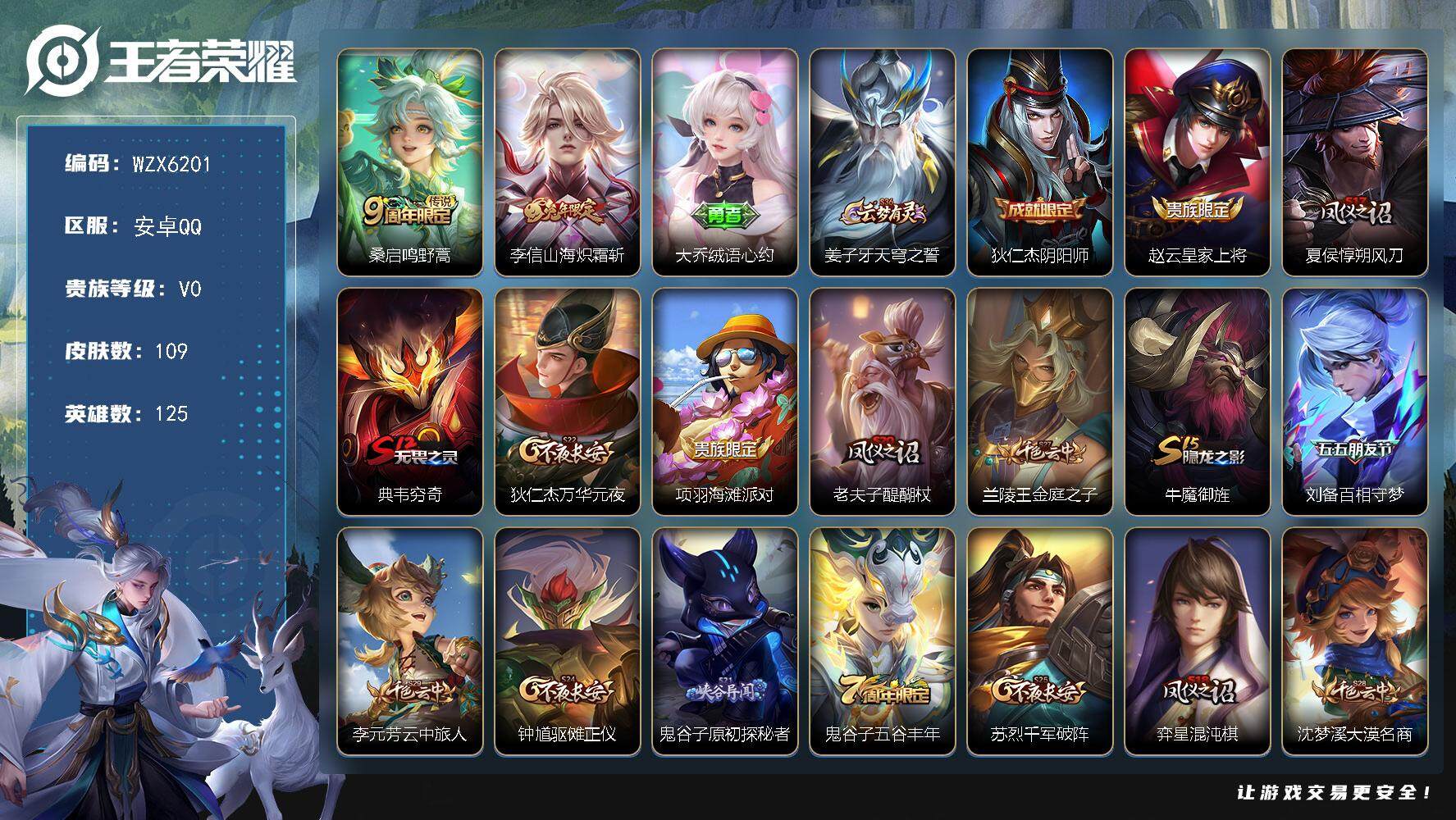 王者荣耀账号安卓QQ125英雄-109皮肤-【WZX6201】贵族0/皮肤109/传说2/史诗18/英雄125/桑启鸣野