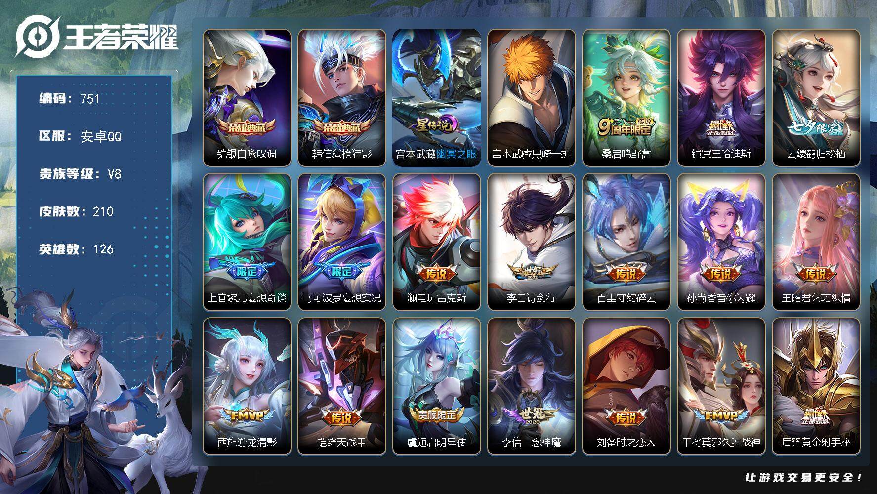 王者荣耀账号安卓QQ126英雄-210皮肤-账号亮点：铠银白咏叹调，韩信弑枪猎影 宫本武藏黑崎一护 桑启鸣野蒿，铠冥王哈
