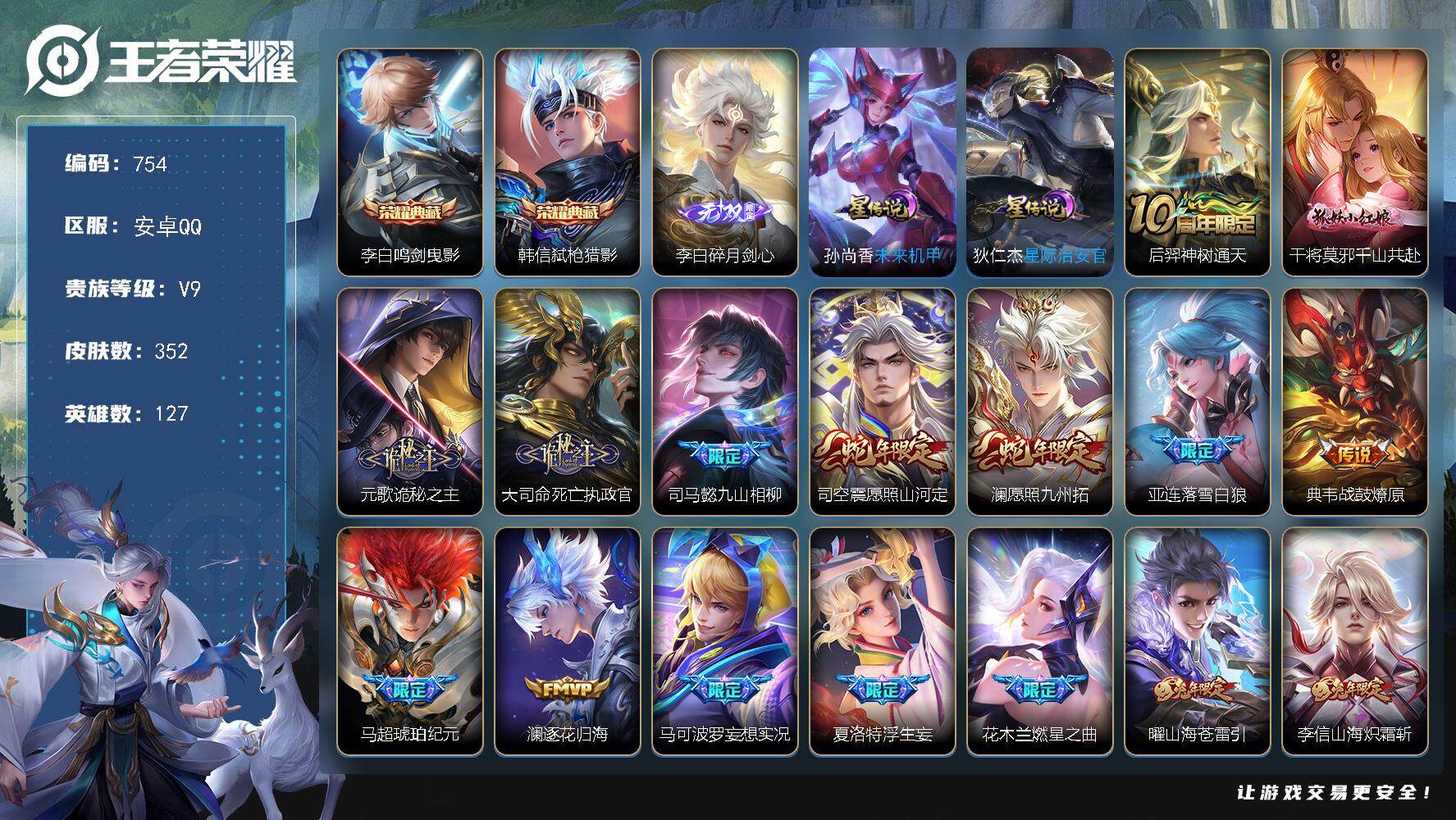 王者荣耀账号安卓QQ127英雄-352皮肤-账号亮点：李白鸣剑曳影，韩信弑枪猎影 李白碎月剑心 后羿神树通天，干将莫邪千