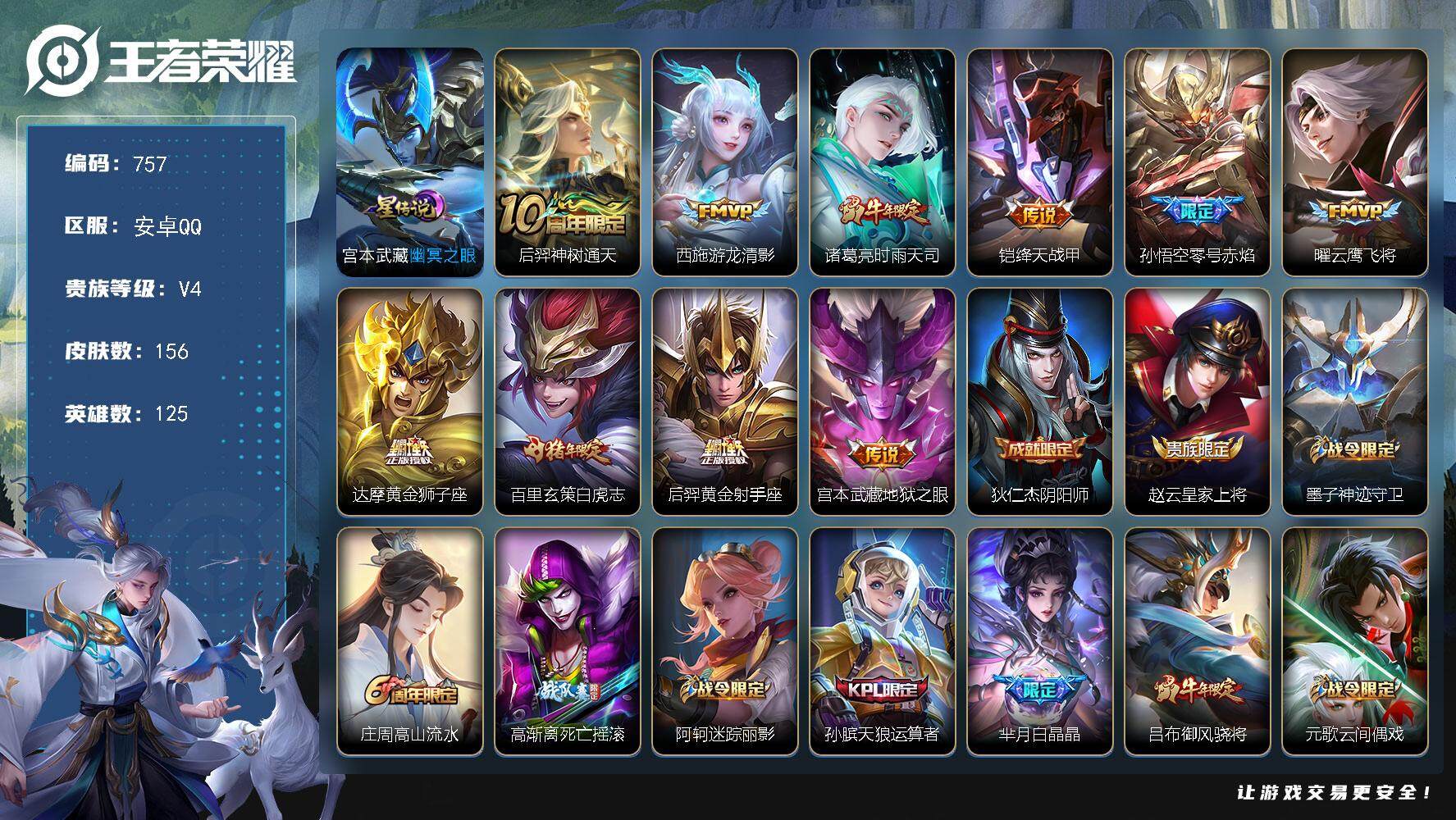 王者荣耀账号安卓QQ125英雄-156皮肤-账号亮点：后羿神树通天，西施游龙清影，诸葛亮时雨天司，铠绛天战甲，孙悟空零号
