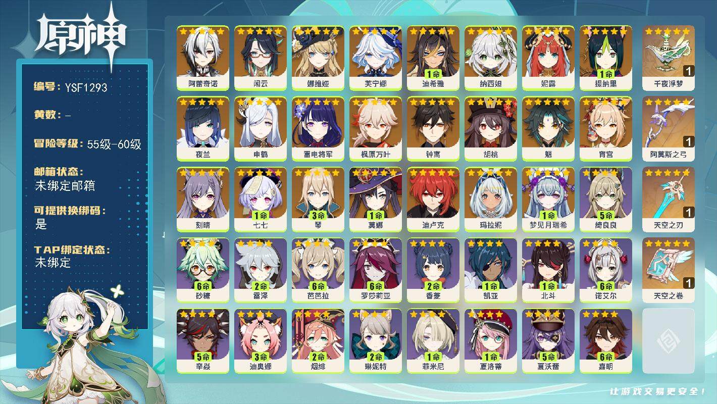 原神账号官服 天空岛【YSF1293】58级/男主/24个五星角色/1命梦见月瑞希/0命玛拉妮/0命阿蕾奇诺/0命闲云/0命娜维娅/0命芙宁娜/1命迪希雅/0命纳西妲/0命妮露/1命提纳里/0命夜兰/0命申鹤/0命雷电