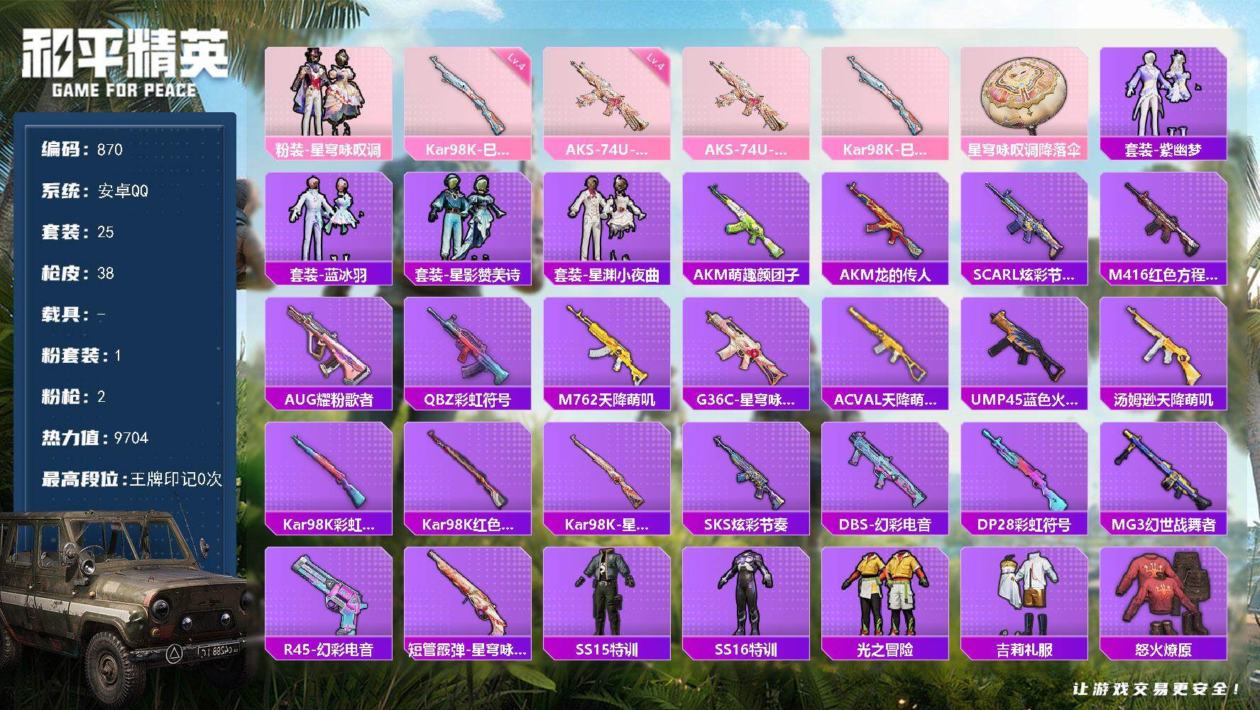 和平精英账号安卓QQ0载具-25套装-38枪皮-25套装/枪械2/装备29/战备20/热力值9704/四级AKS-74U