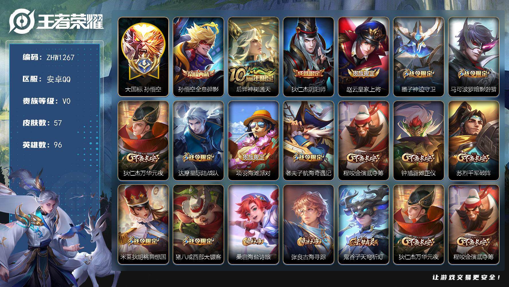 王者荣耀账号安卓QQ可二次大国标猴子【店主推荐捡漏号！可直接换绑】安卓Q-V0-最强王者段位-96英雄-57皮肤-1典藏-1传说-18史诗
【荣耀典藏】：孙悟空全息碎影
【传说皮肤】：后羿神树通天
【限定皮肤】：狄仁杰