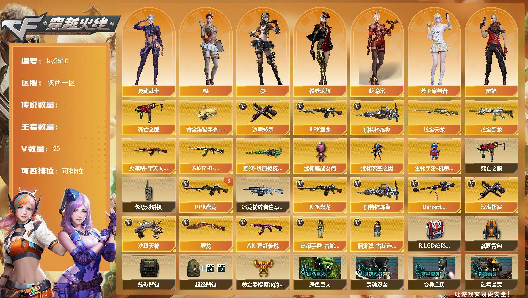 穿越火线账号西部战区陕西一区-20V-0王者-2炫金
【热门武器】：死亡之眼*2，RPK-盘龙*6，加特林-炼狱，沙鹰-