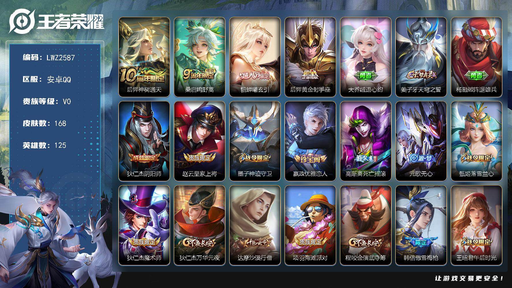 王者荣耀账号安卓QQ【店主推荐捡漏号！可直接换绑】安卓Q-V6-尊贵铂金III段位-125英雄-168皮肤-4传说-45史诗
【传说皮肤】：后羿神树通天，桑启鸣野蒿，貂蝉曦玄引，后羿黄金射手座
【限定皮肤】：大乔绒语心