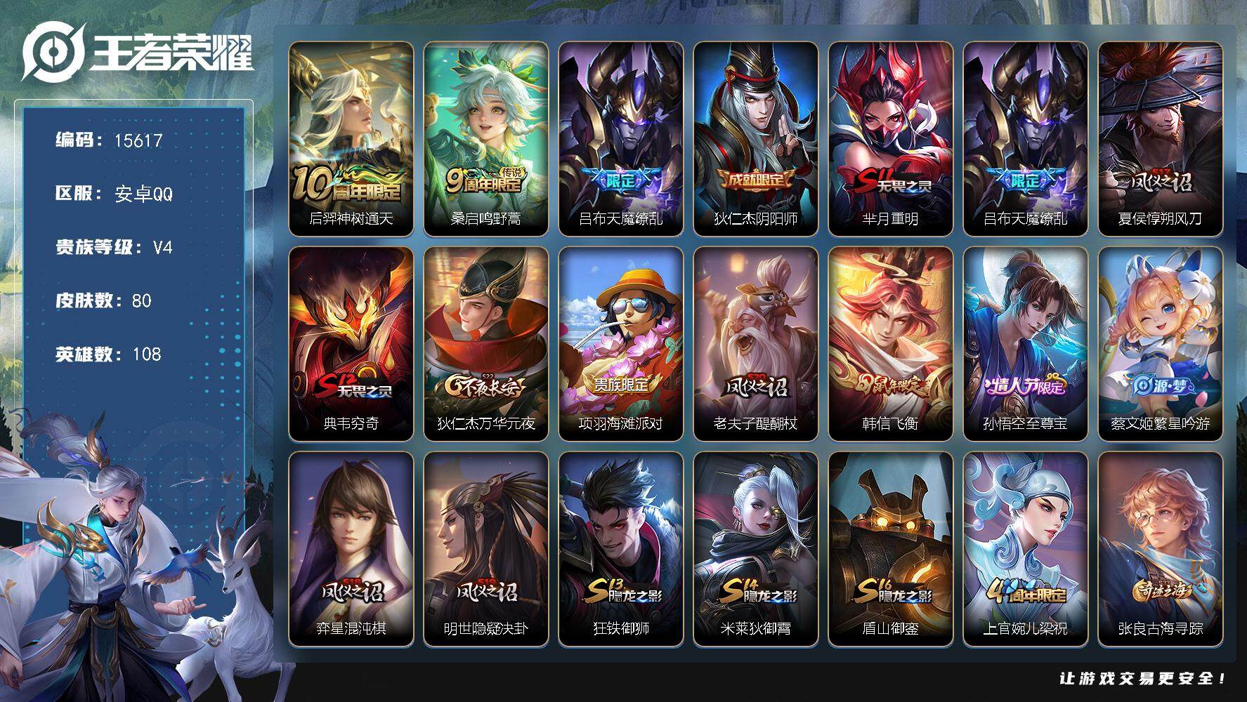 王者荣耀账号安卓QQ可换绑 2王者印记 五级铭文100 可二次BX1658 安卓Q-V4-80皮肤-3传说-14史诗【传说皮肤】：后羿神树通天，桑启鸣野蒿，吕布天魔缭乱【限定皮肤】：狄仁杰阴阳师，芈月重明，吕布天魔缭乱
