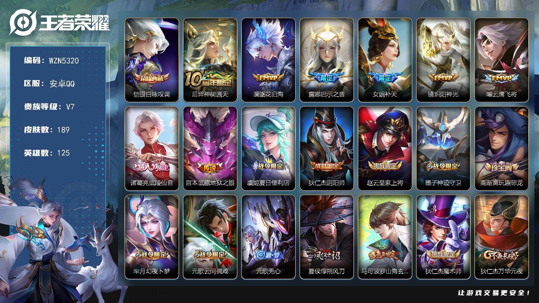 王者荣耀账号安卓QQ125英雄-189皮肤-【WZN5320】贵族7/皮肤189/典藏1/传说8/史诗52/英雄125/