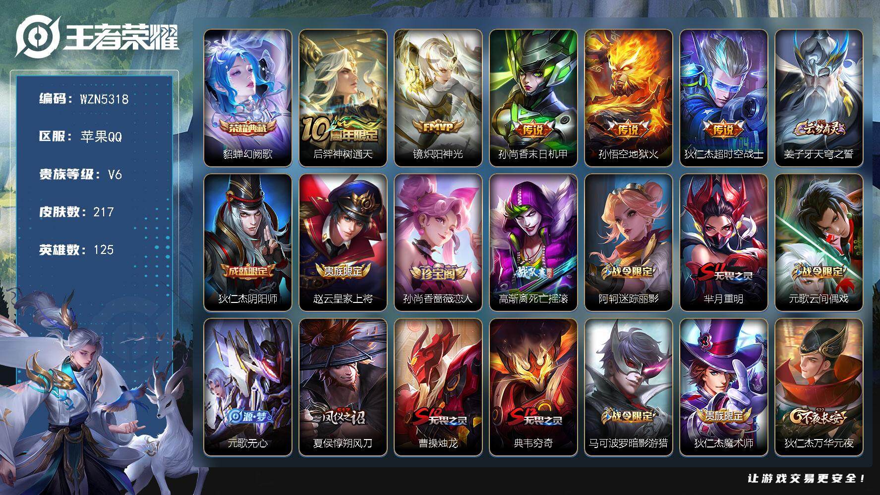 王者荣耀账号苹果QQ125英雄-217皮肤-【WZN5318】贵族6/皮肤217/典藏1/传说5/史诗51/英雄125/