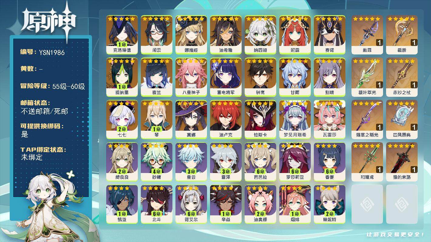 原神账号官服 天空岛【YSN1986】58级/女主/22个五星角色/0命瓦雷莎/0命梦见月瑞希/0命恰斯卡/1命克洛琳德/0命闲云/0命娜维娅/0命迪希雅/0命纳西妲/0命妮露/0命赛诺/1命提纳里/0命夜兰/0命八重