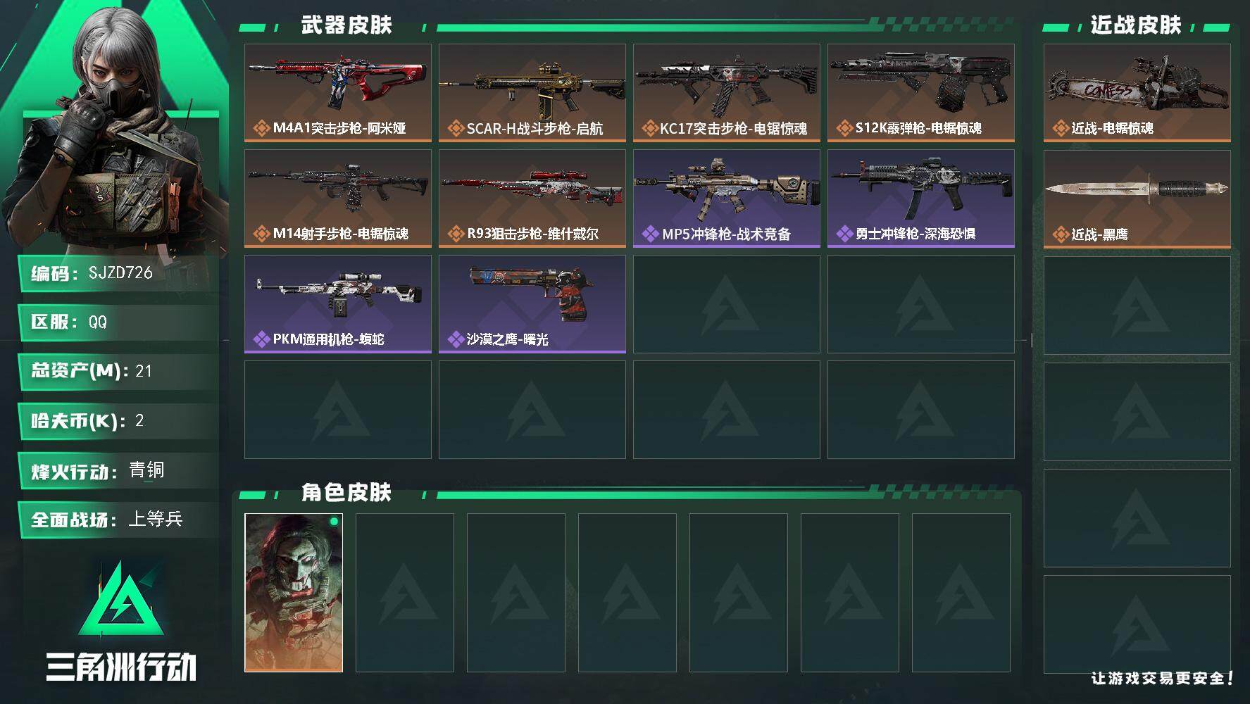 三角洲行动账号QQ【SJZD726】总资产(M)：21M/哈夫币(K)：2K/哈夫币(K)：2K/全面战场等级：19_