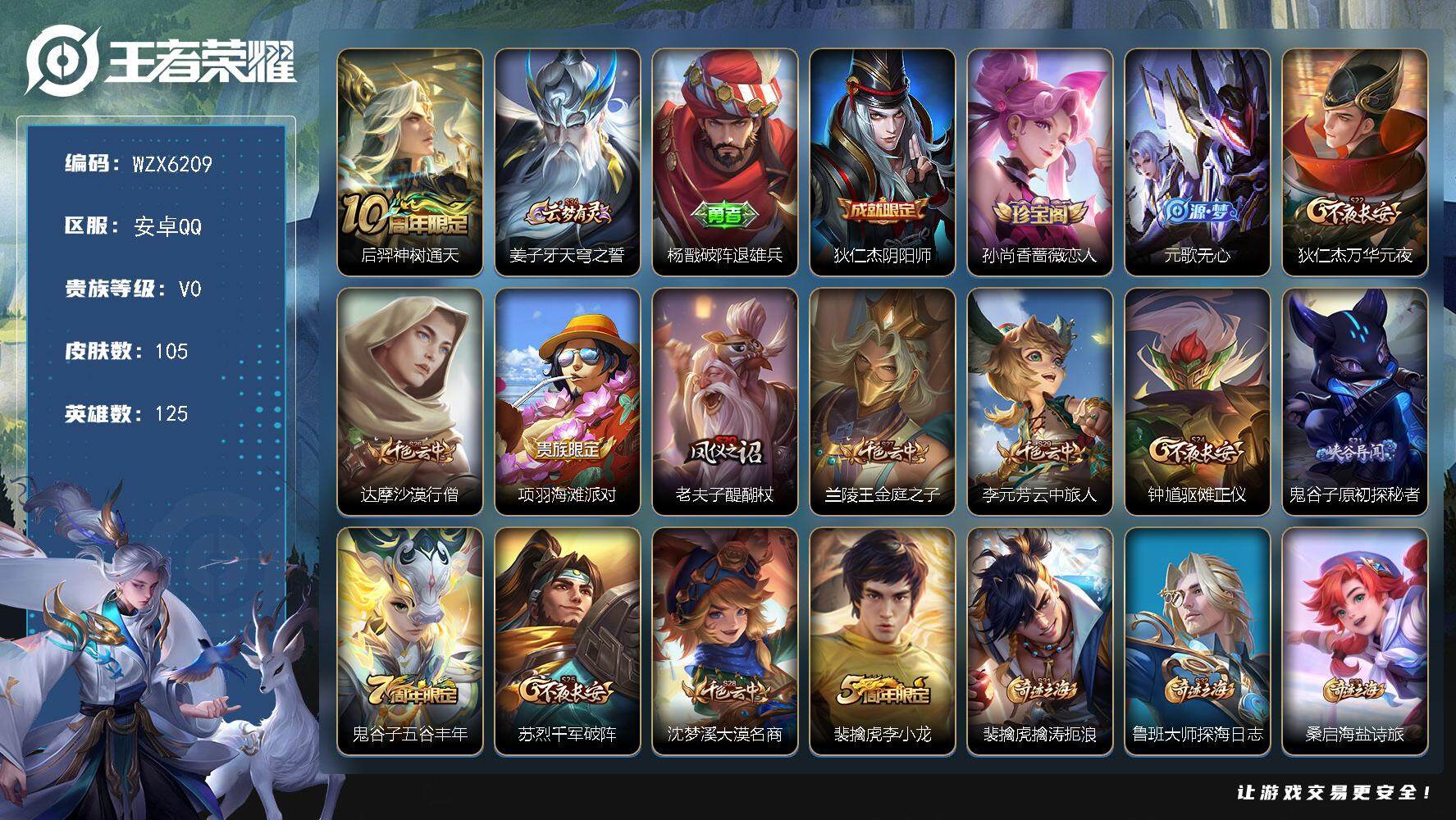 王者荣耀账号安卓QQ【WZX6209】贵族0/皮肤105/传说1/史诗23/英雄125/后羿神树通天/姜子牙天穹之誓/杨戬破阵退雄兵/狄仁杰阴阳师/孙尚香-时之恋人/元歌无心/狄仁杰万华元夜/达摩沙漠行僧/项羽海滩派对