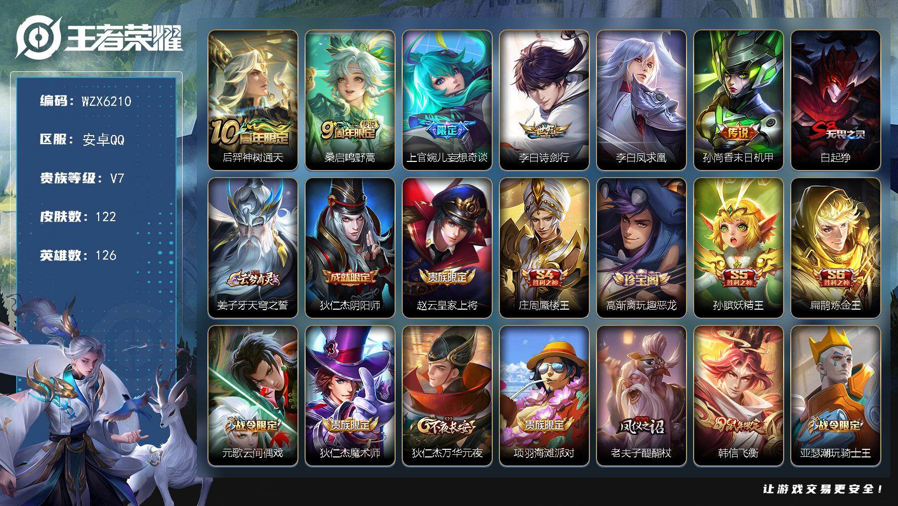 王者荣耀账号安卓QQ【WZX6210】贵族7/皮肤122/传说6/史诗32/英雄126/后羿神树通天/鸣野蒿/上官婉儿妄想奇谈/诗剑行/李白凤求凰/孙尚香-末日机甲/白起狰/姜子牙天穹之誓/狄仁杰阴阳师/赵云皇家上将/