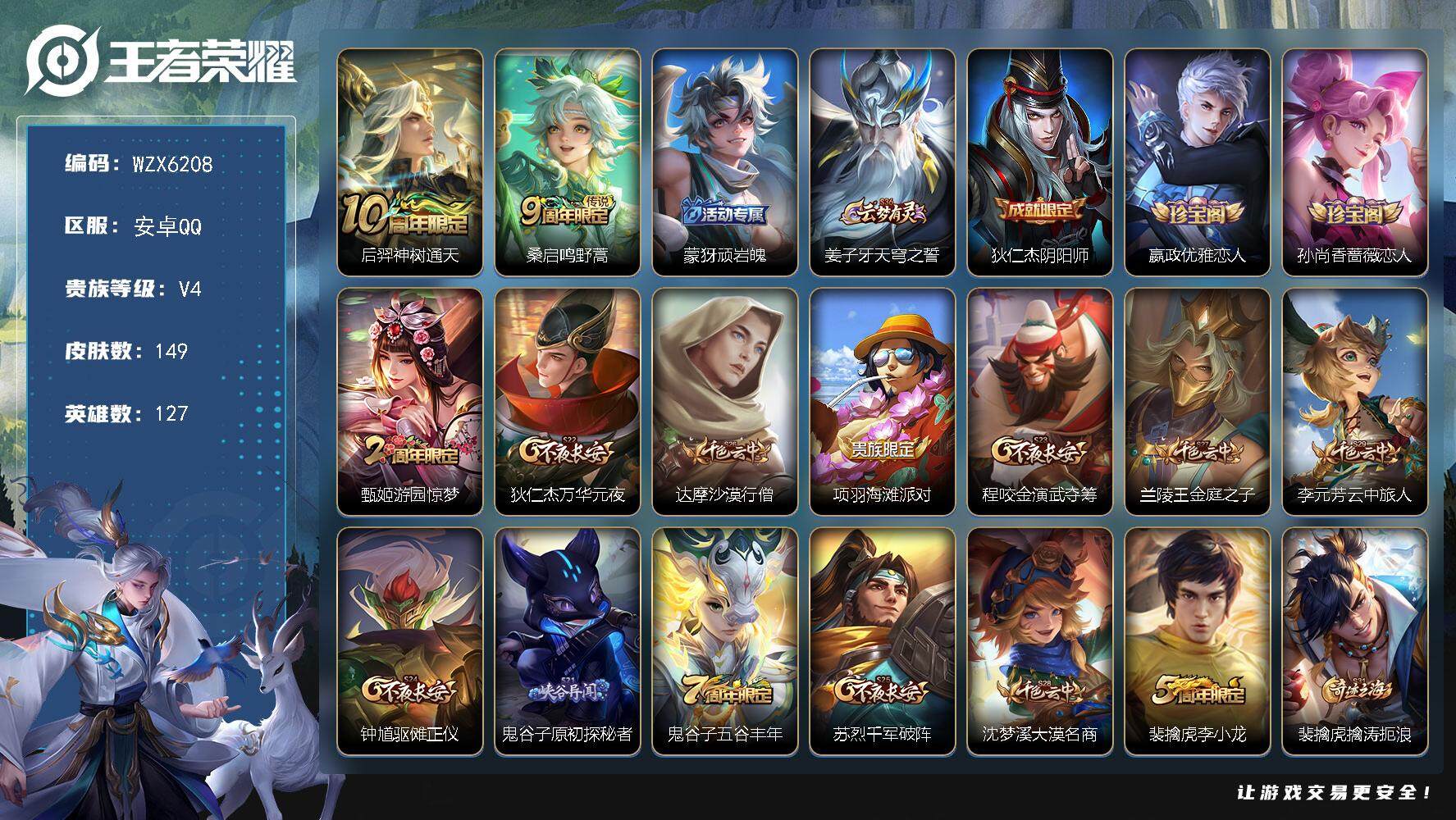 王者荣耀账号安卓QQ【WZX6208】贵族4/皮肤149/传说2/史诗28/英雄127/孙权全皮/后羿神树通天/鸣野蒿/顽岩魄/姜子牙天穹之誓/狄仁杰阴阳师/嬴政优雅恋人/孙尚香-时之恋人/游园惊梦/狄仁杰万华元夜/达