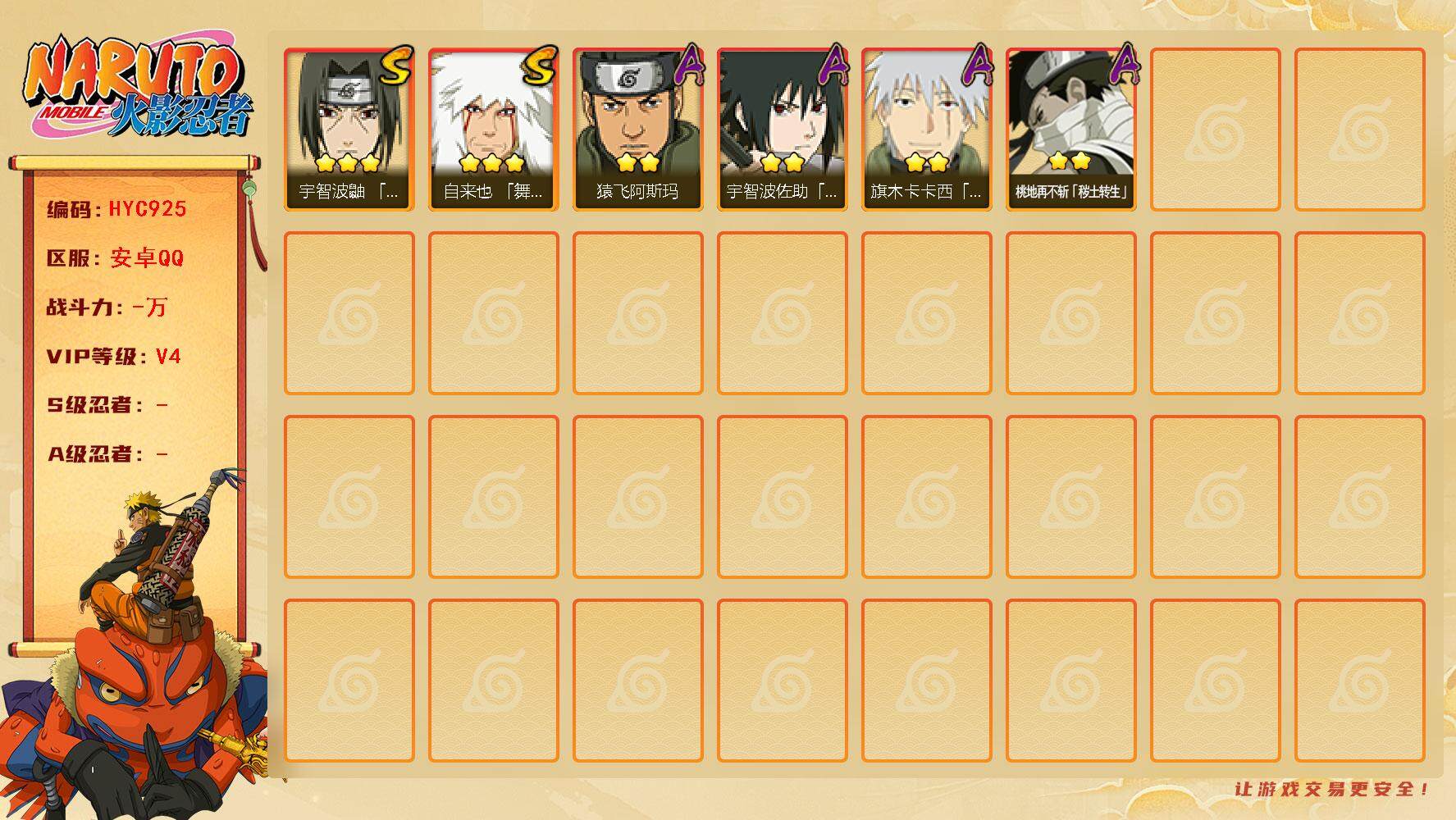 火影忍者账号安卓QQ【HYC925】V4/3星自来也「舞之豪杰」/2星桃地再不斩「秽土转生」/2星旗木卡卡西「幻之真容」/2星宇智波佐助「须佐能乎」/2星猿飞阿斯玛/3星宇智波鼬「须佐能乎」