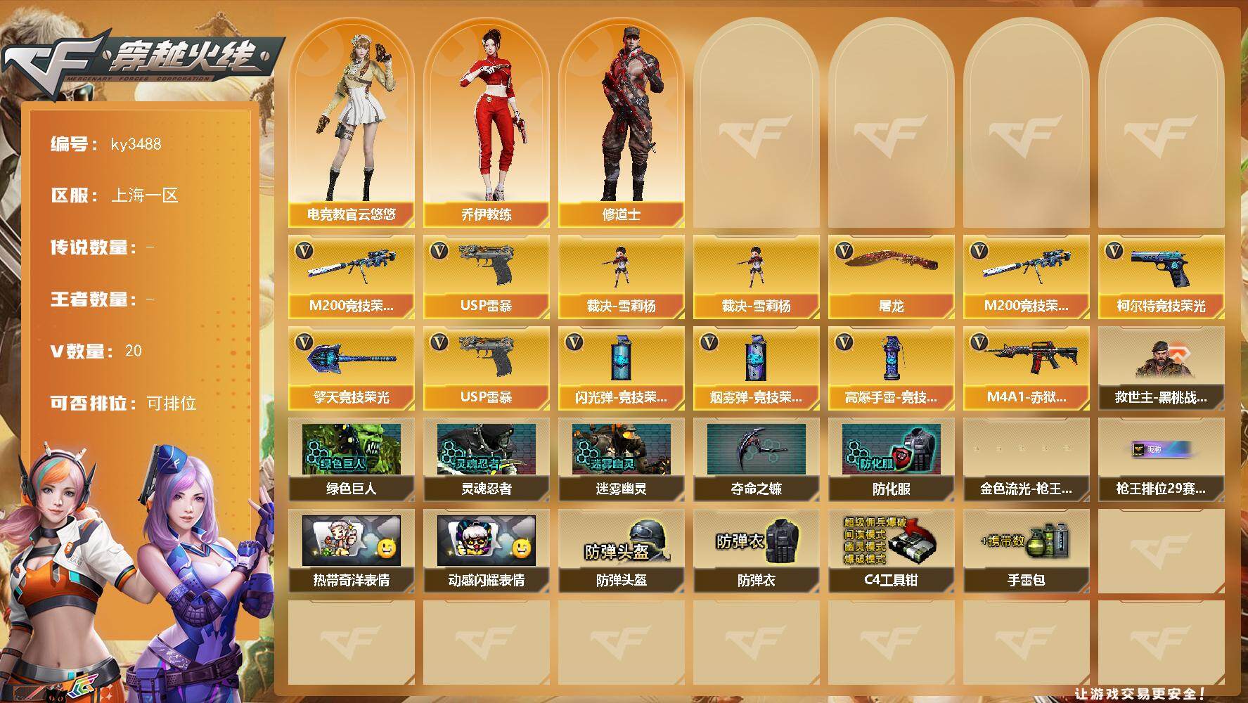 穿越火线账号东部战区上海一区上海一区-20V-0王者-0炫金
【热门武器】：M200-竞技荣光，裁决-雪莉杨，USP-雷暴
【角