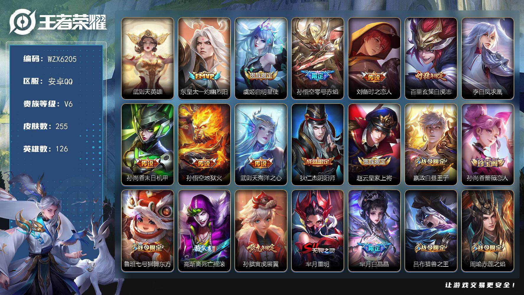 王者荣耀账号安卓QQ126英雄-255皮肤-【WZX6205】贵族6/皮肤255/传说9/史诗64/英雄126/影全皮/