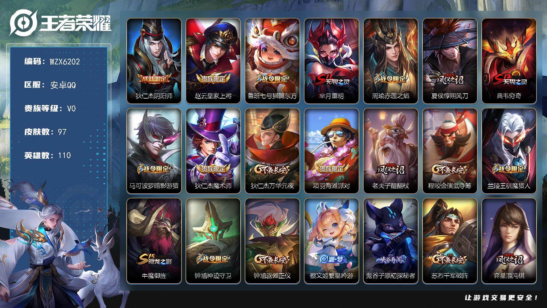 王者荣耀账号安卓QQ110英雄-97皮肤-【WZX6202】贵族0/皮肤97/史诗17/英雄110/狄仁杰-阴阳师/赵云