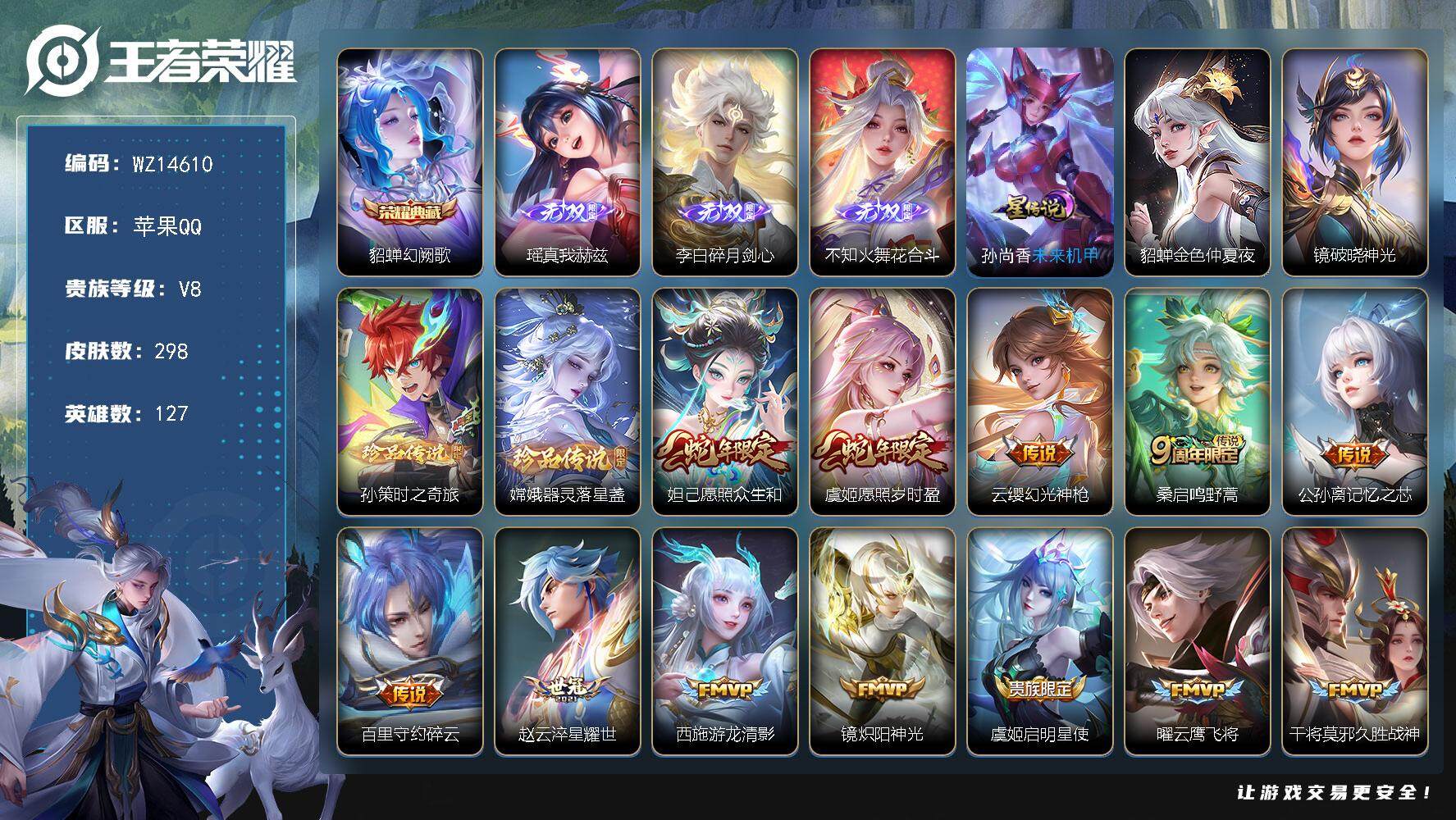 王者荣耀账号苹果QQ【WZ14610】HC70926，1天幕/3星元，苹果Q-V8-最强王者段位-127英雄-298皮肤-1典藏-0珍品无双-3无双-2珍品传说-15传说-89史诗/钱包未注销
【荣耀典藏】：貂蝉幻阙歌