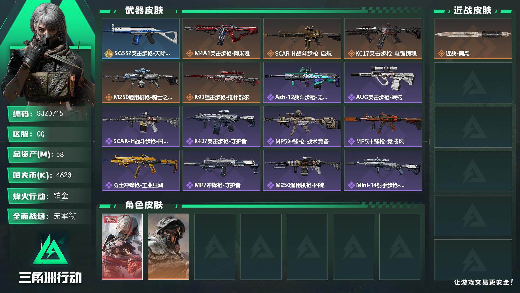 三角洲行动账号QQ【SJZD715】总资产(M)：58M/哈夫币(K)：4623K/哈夫币(K)：4623K/传说枪皮