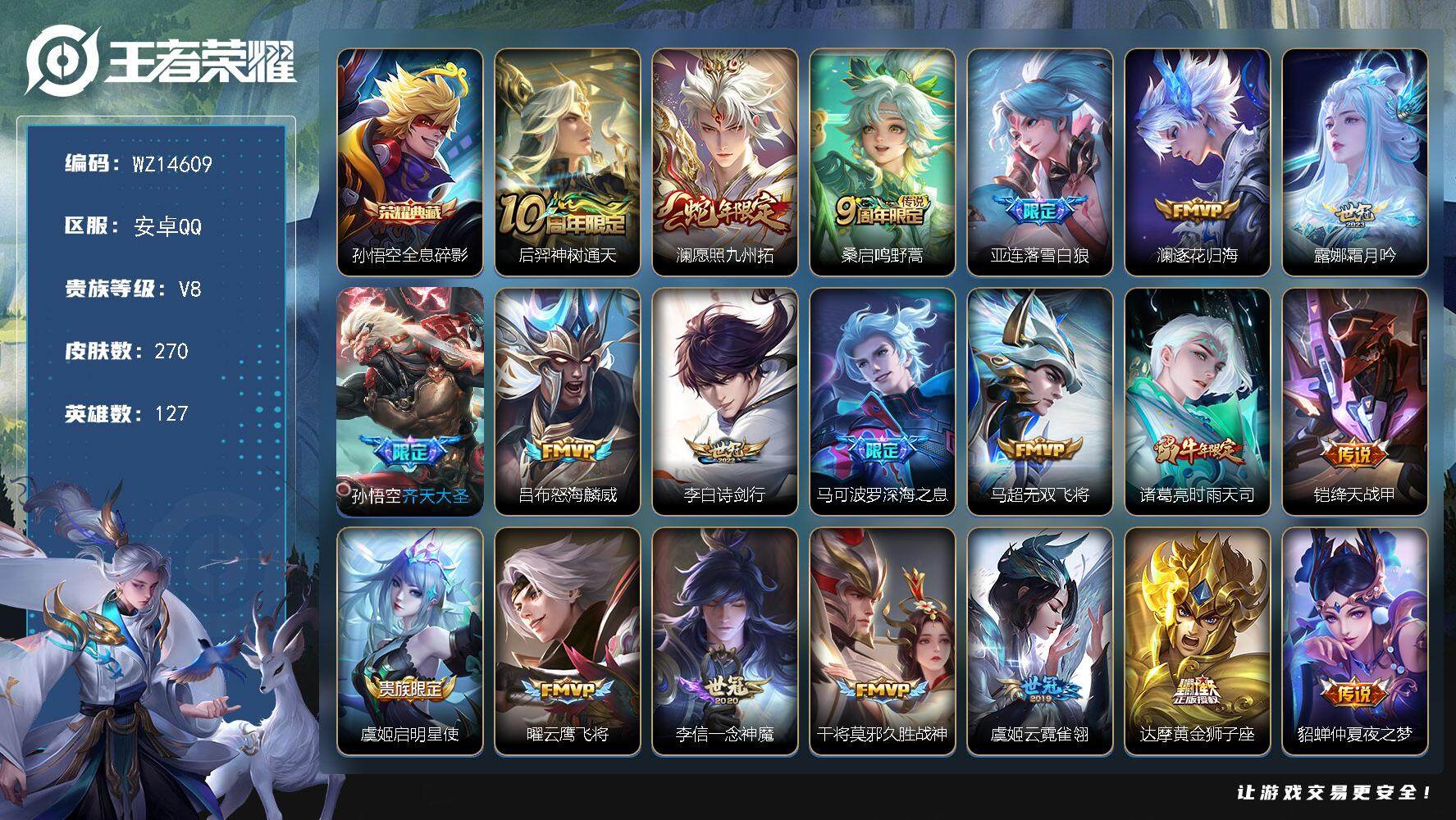 王者荣耀账号安卓QQ【WZ14609】HC42332 安卓Q-V8-永恒钻石II段位-127英雄-270皮肤-1典藏-0珍品无双-0无双-0珍品传说-22传说-68史诗
【英雄全皮】：空空儿全皮，影全皮
【荣耀典藏】：