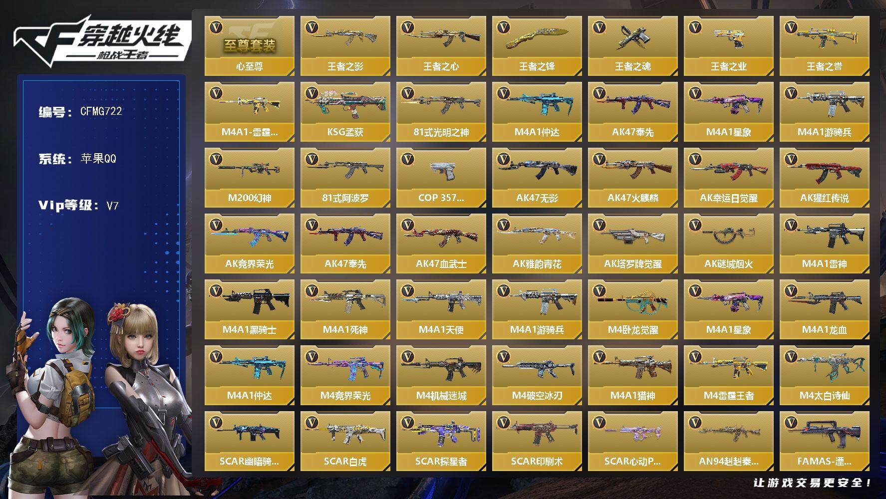 枪战王者账号苹果QQ【CFMG722】VIP7/220V/王者之心至尊套/王者之影/王者之心/王者之锋/王者之魂/王者之