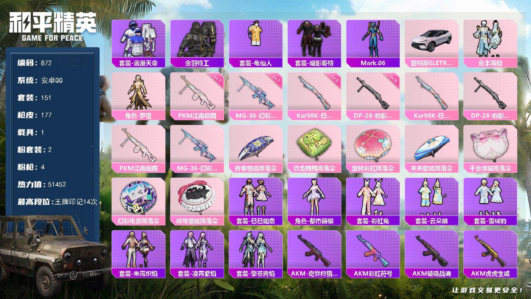 和平精英账号安卓QQ1载具-151套装-177枪皮-151套装/枪械4/装备197/载具1/战备142/王牌印记14/热