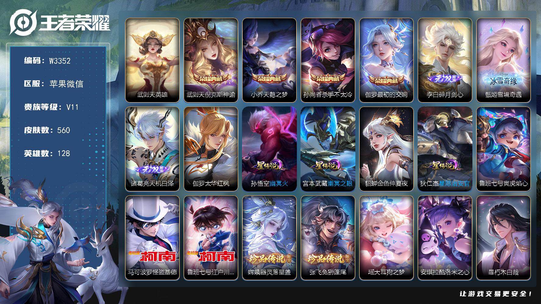 王者荣耀账号苹果VX128英雄-560皮肤-【W3352】无双贵10-苹果微信-可二次-128英雄-560皮肤-5典藏（