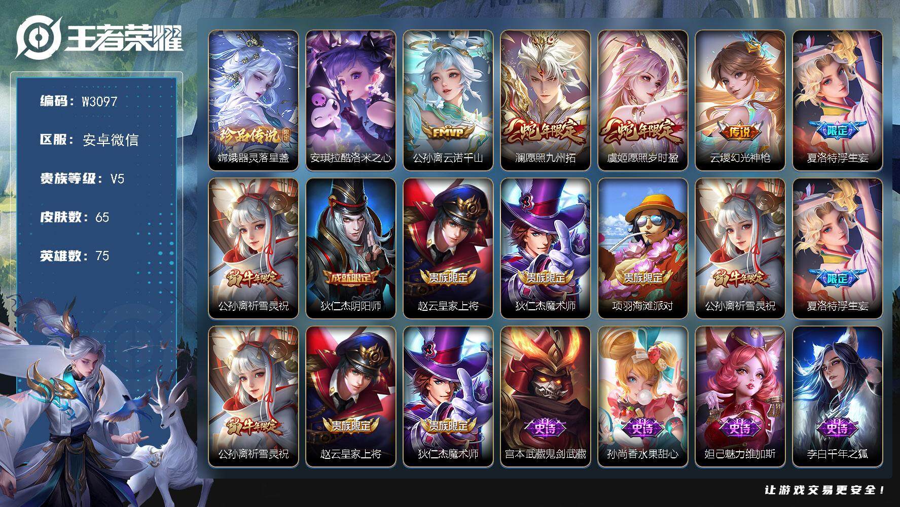 王者荣耀账号安卓VX75英雄-65皮肤-【W3097】安卓微信-无二次-贵6-75英雄-65皮肤-2珍品传说-6传说-1