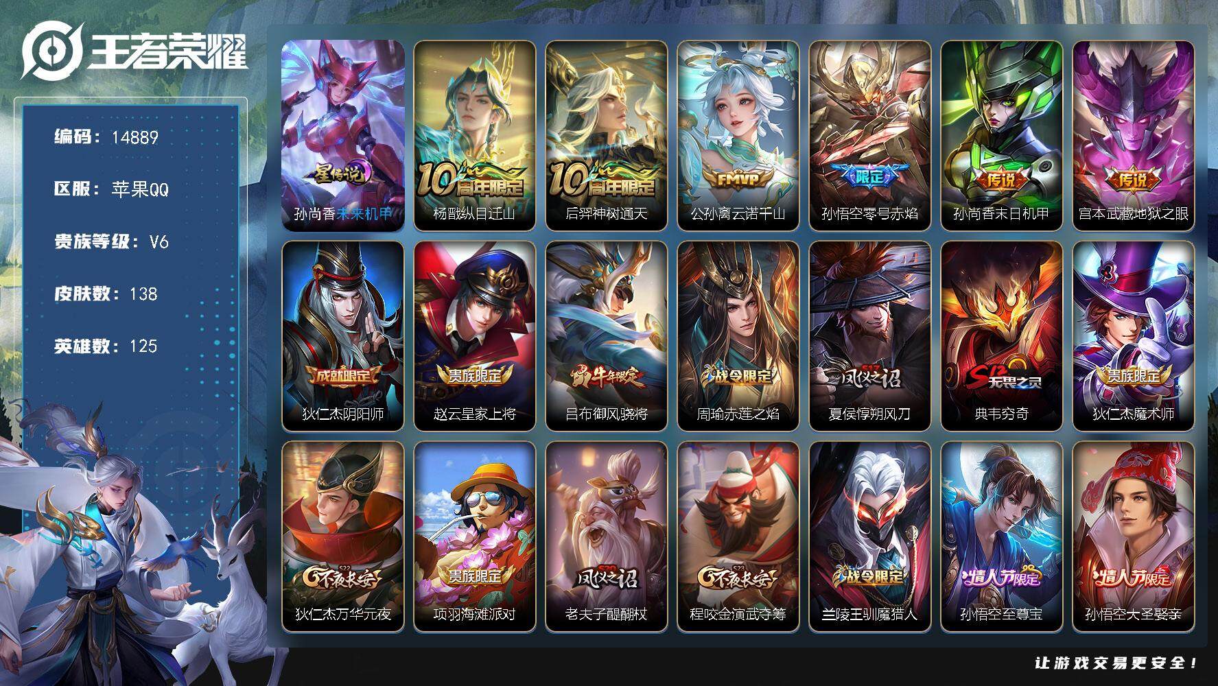 王者荣耀账号苹果QQ可换绑 2按键 1星传说 5王者印记 五级铭文160 可二次CD13658 苹果Q-V6-138皮肤-6传说-31史诗【英雄全皮】：孙权全皮【星元皮肤】：孙尚香未来机甲【传说皮肤】：杨戬纵目迁山，后