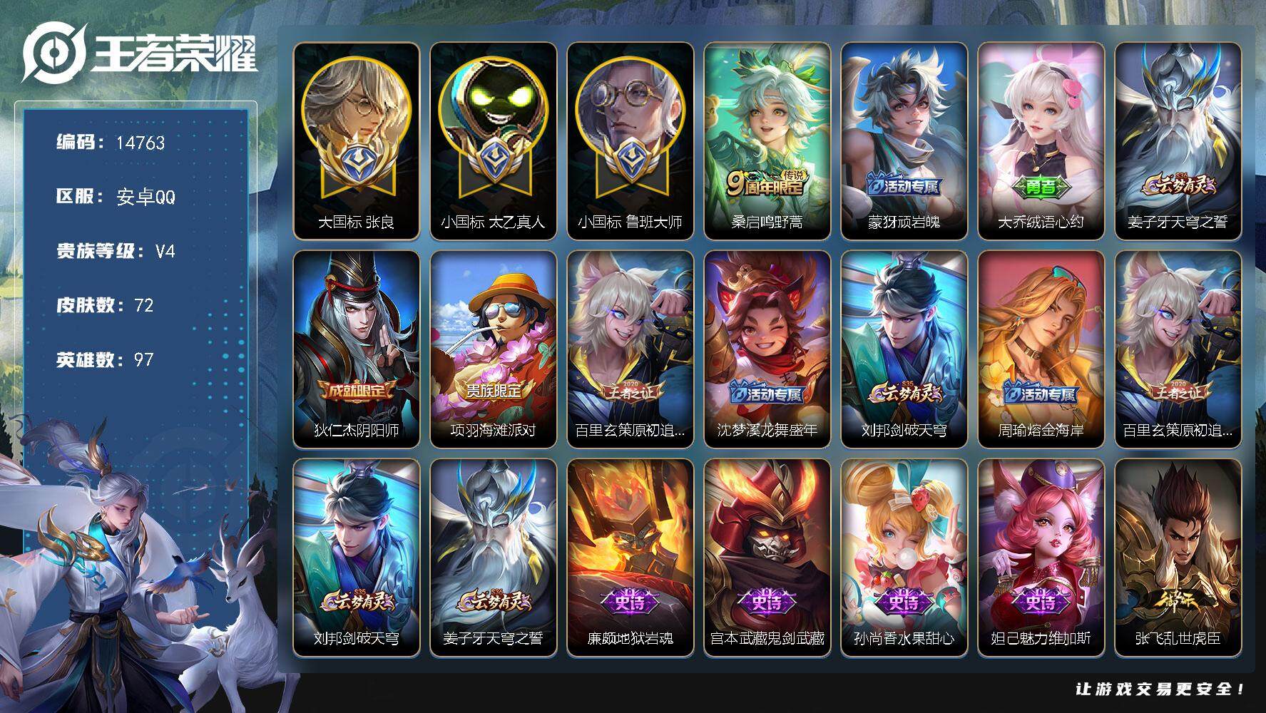 王者荣耀账号安卓QQ可换绑【极品战力游走号，大国张良1.53w战，小国鲁班大师1.2w，小国太乙真人1.28w，游走67段，5金标】 1按键 7王者印记 五级铭文60 可二次CD13098 安卓Q-V4-72皮肤-1传