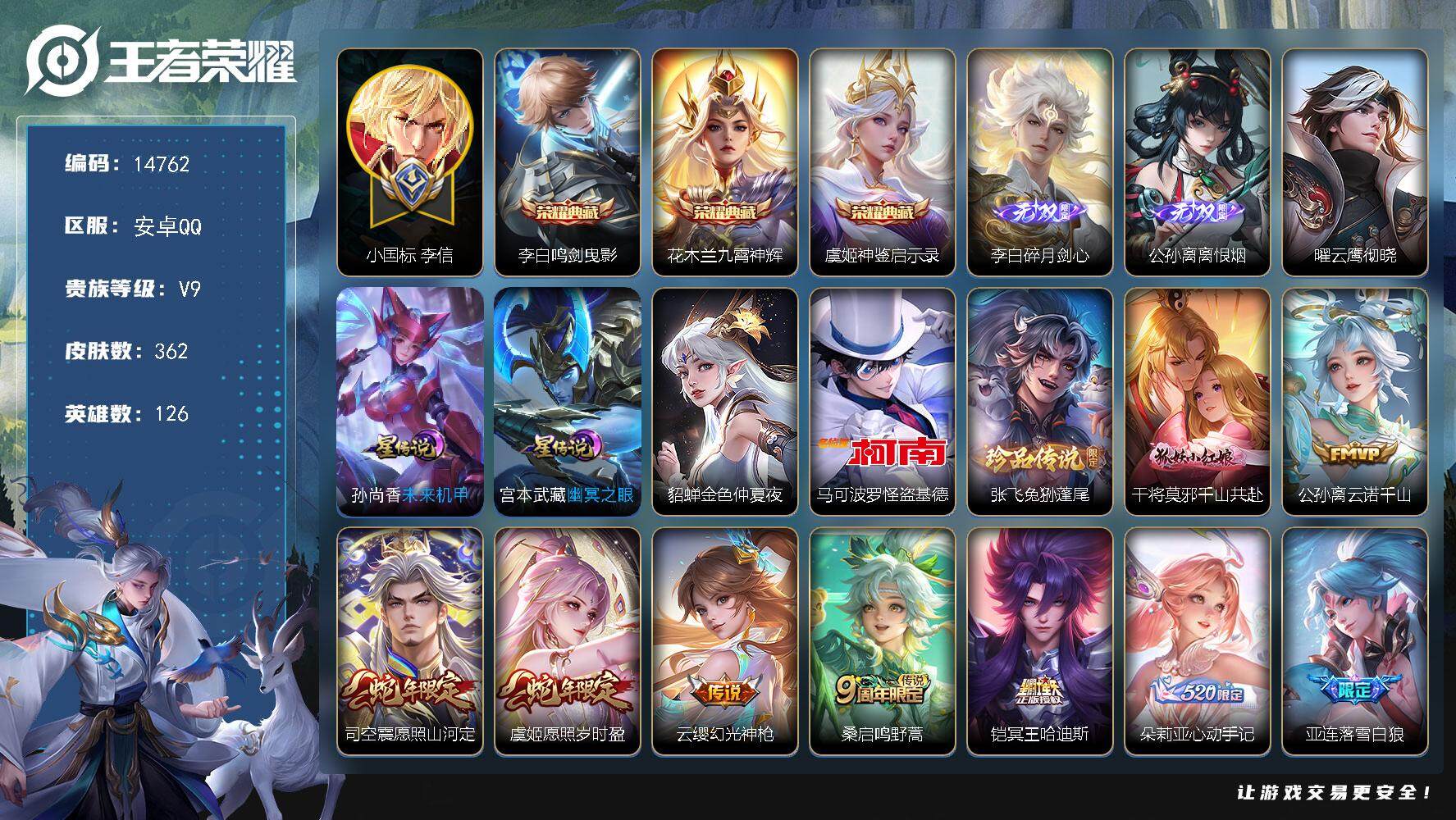 王者荣耀账号安卓QQ可换绑【V9精品号 公孙离全皮 李信小国标 金标公孙离 发育路42段 3典藏 2无双 2珍品怪盗基德 李逍遥凤求凰神威 多传说限定质量号】 30按键 1天幕 4星传说 13王者印记 五级铭文170 