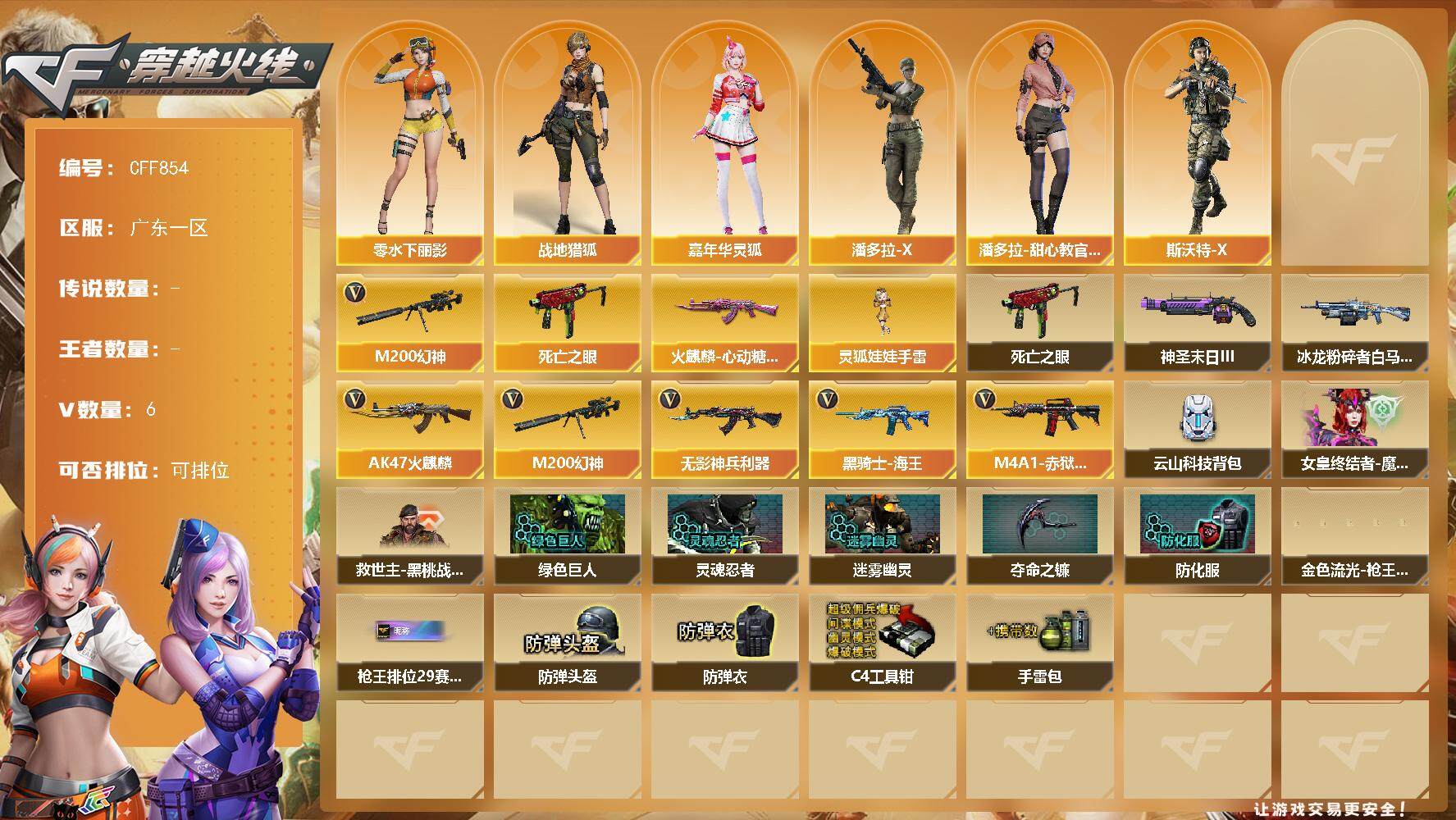 穿越火线账号南部战区【CFF854】5V/90级/将帅/1英雄/M200-幻神/死亡之眼/火麒麟-心动糖果/战地猎狐/嘉
