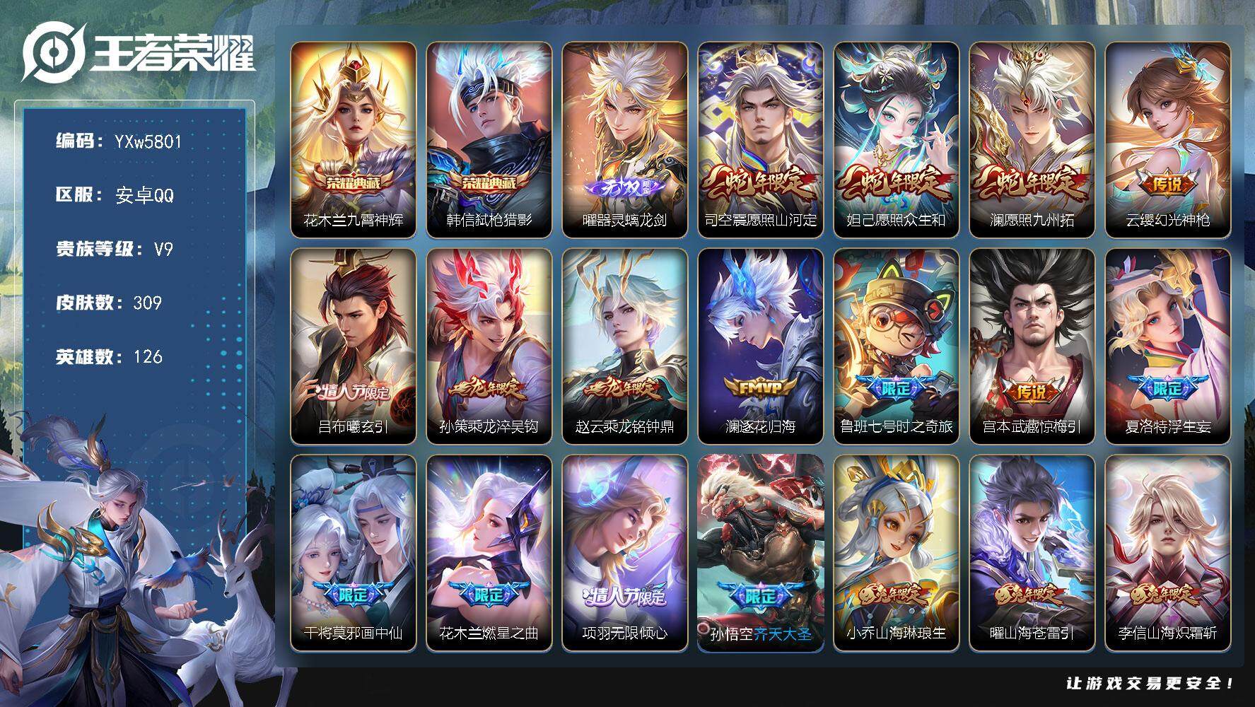 王者荣耀账号安卓QQ126英雄-309皮肤-【店铺主推32传说高质量V9号·曜器灵螭龙剑·九霄神辉·弑枪猎影·兔年全限定