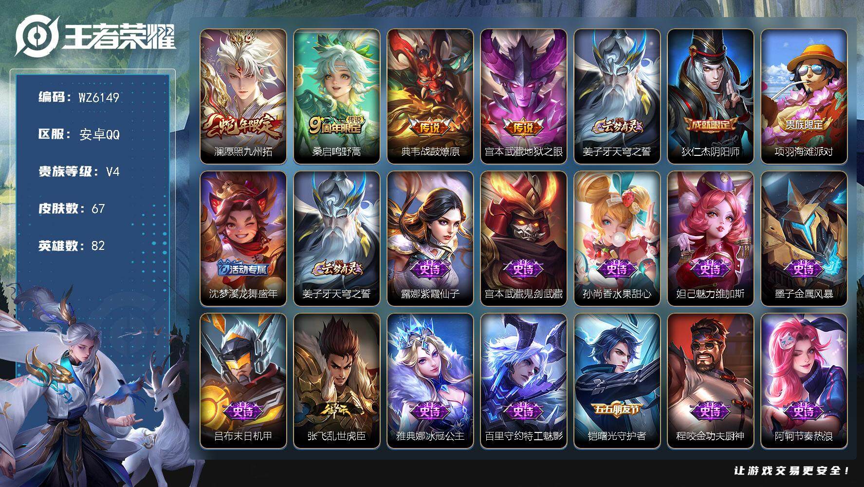 王者荣耀账号安卓QQ安卓Q-V4-最强王者段位-82英雄-67皮肤-0典藏-0珍品无双-0无双-0珍品传说-4传说-14史诗
【传说皮肤】：澜愿照九州拓，桑启鸣野蒿，典韦战鼓燎原，宫本武藏地狱之眼
【限定皮肤】：姜子牙