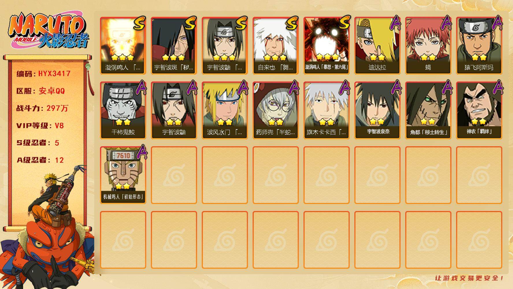 火影忍者账号安卓QQ【HYX3417】V8/战力297W/S忍5/A忍12/3星宇智波斑「秽土转生」/3星自来也「舞之豪杰」/3星漩涡鸣人「暴怒·第六尾」/2星宇智波鼬/2星蝎/2星药师兜「半蛇斗篷」/2星神农「羁绊」