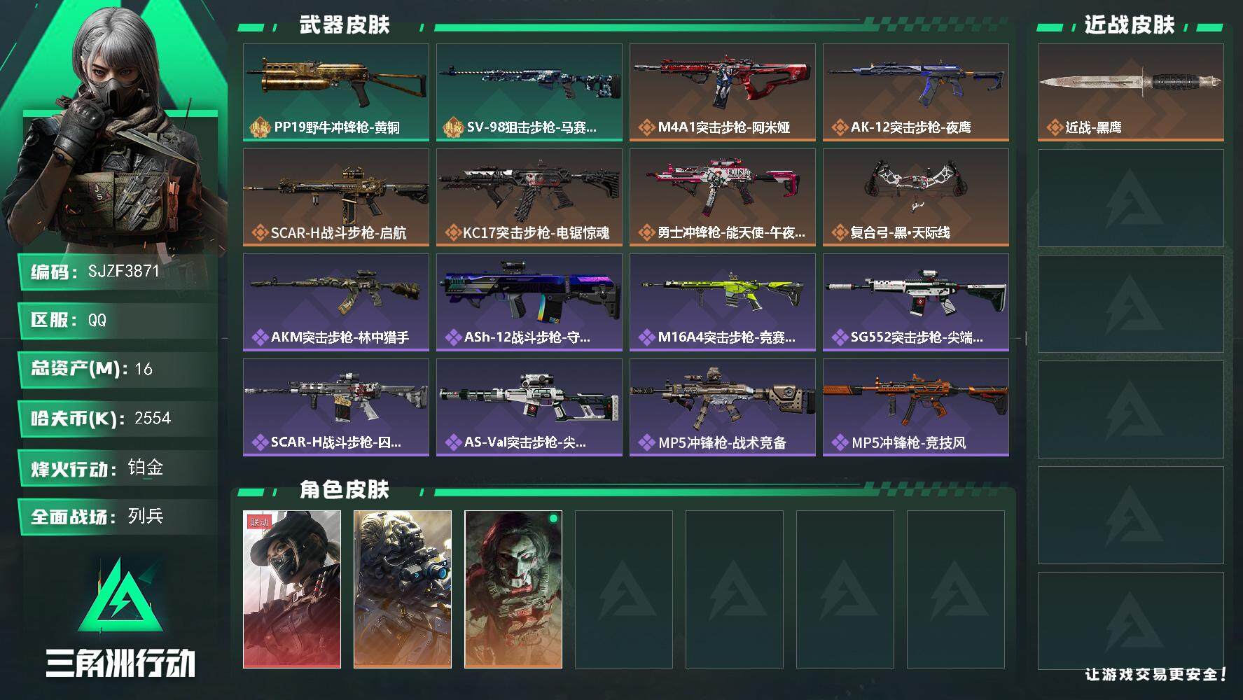三角洲行动账号QQ【SJZF3871】总资产(M)：16M/哈夫币(K)：2554K/哈夫币(K)：2554K/全面战