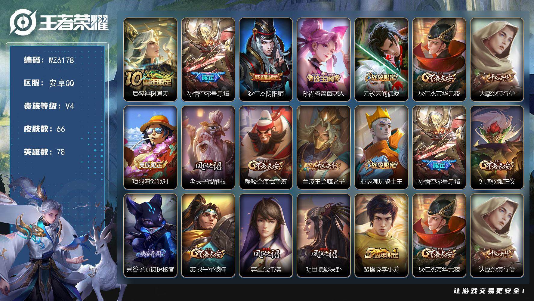 王者荣耀账号安卓QQ【qq等级两个太阳】V4-至尊星耀IV段位-78英雄-66皮肤-0典藏-0珍品无双-0无双-0珍品传说-2传说-14史诗
【传说皮肤】：后羿神树通天，孙悟空零号赤焰
【限定皮肤】：狄仁杰阴阳师，孙尚