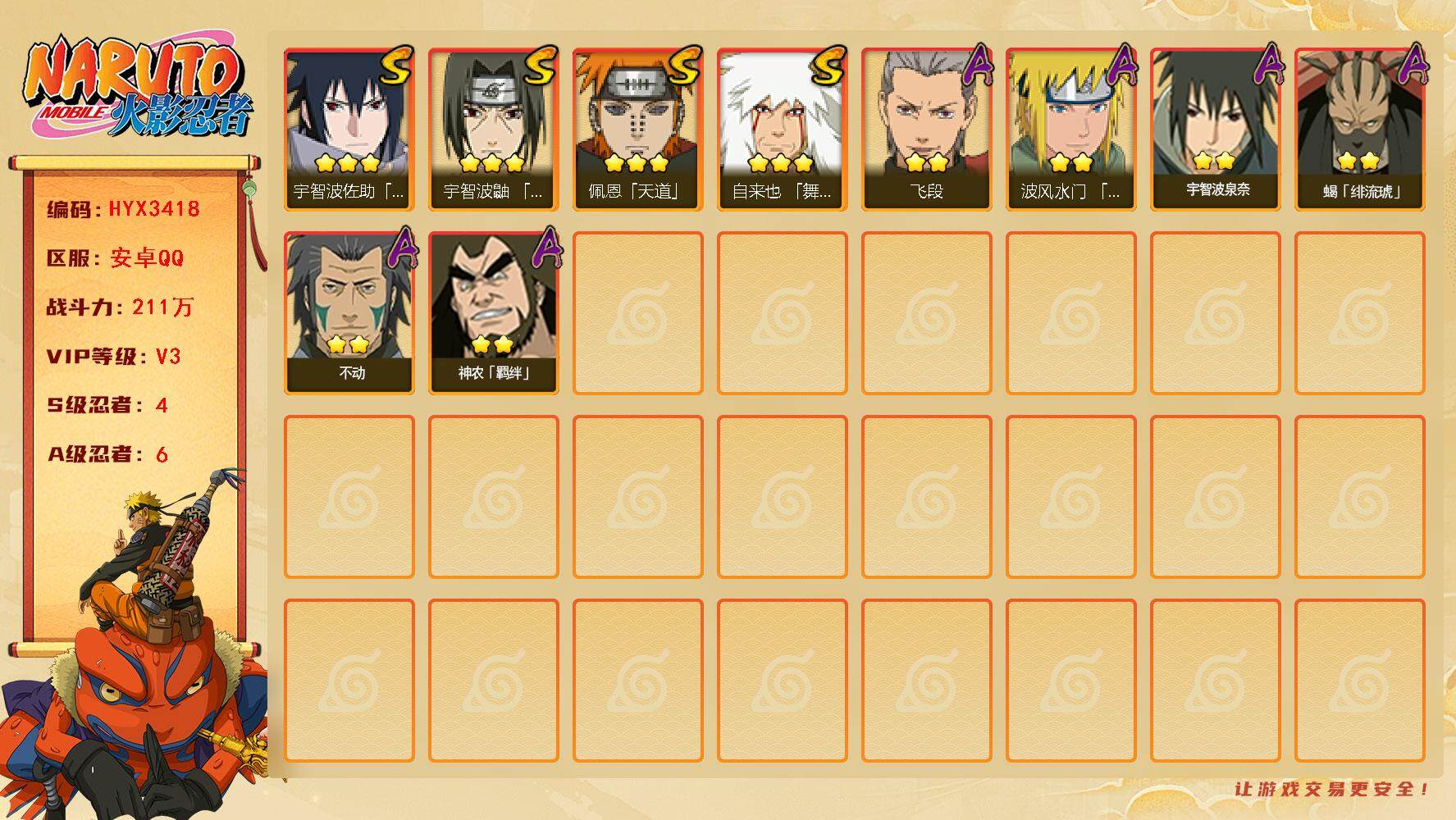 火影忍者账号安卓QQ【HYX3418】V3/战力211W/S忍4/A忍6/3星自来也「舞之豪杰」/2星宇智波泉奈/3星宇智波佐助「永恒万花筒」/2星不动/3星佩恩「天道」/2星飞段/2星神农「羁绊」/3星宇智波鼬「须佐